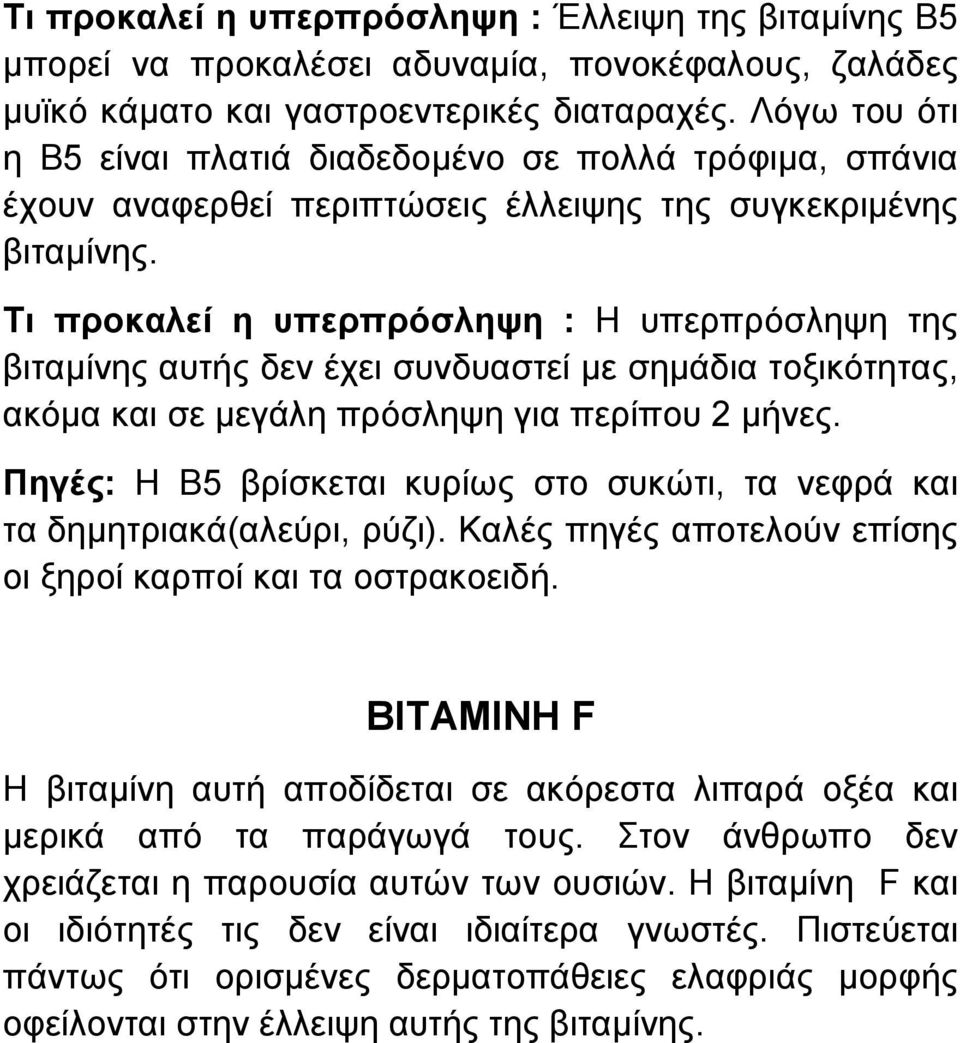 Τι προκαλεί η υπερπρόσληψη : Η υπερπρόσληψη της βιταµίνης αυτής δεν έχει συνδυαστεί µε σηµάδια τοξικότητας, ακόµα και σε µεγάλη πρόσληψη για περίπου 2 µήνες.