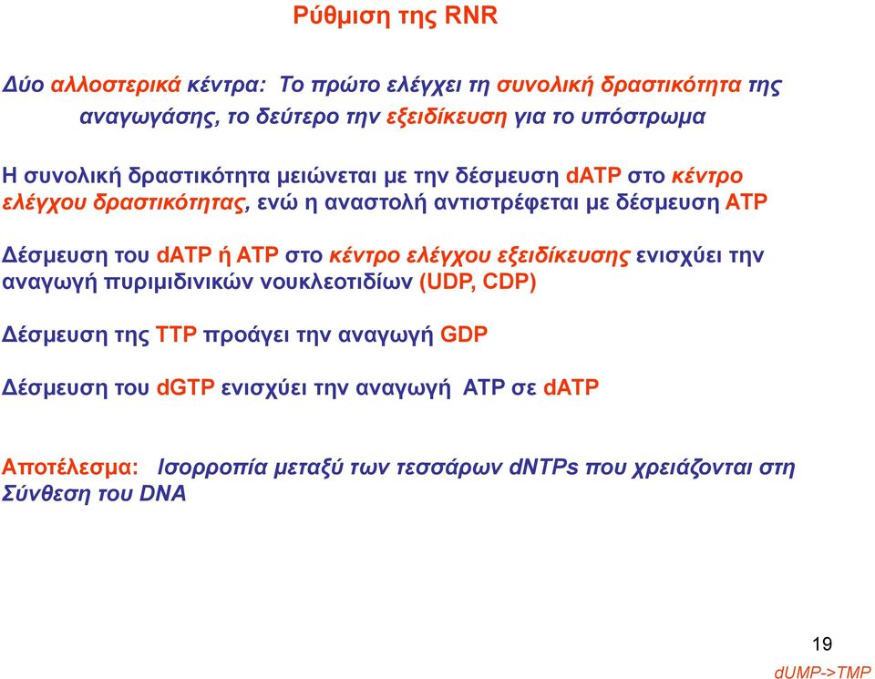 datp ή ATP στο κέντρο ελέγχου εξειδίκευσης ενισχύει την αναγωγή πυριμιδινικών νουκλεοτιδίων (UDP, CDP) Δέσμευση της ΤΤΡ προάγει την αναγωγή GDP