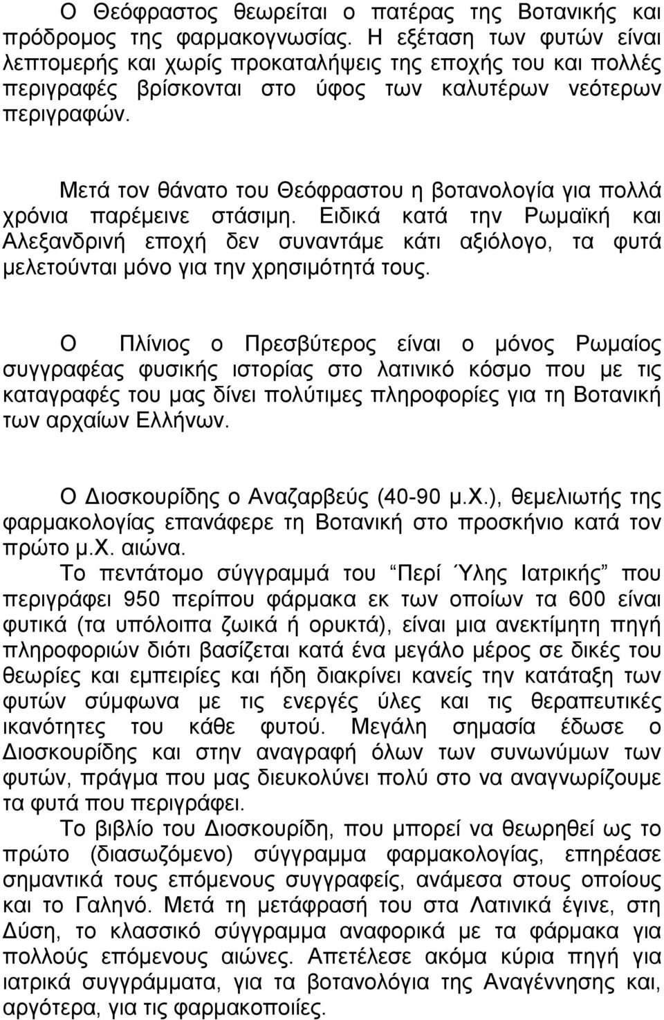 Μετά τον θάνατο του Θεόφραστου η βοτανολογία για πολλά χρόνια παρέµεινε στάσιµη.