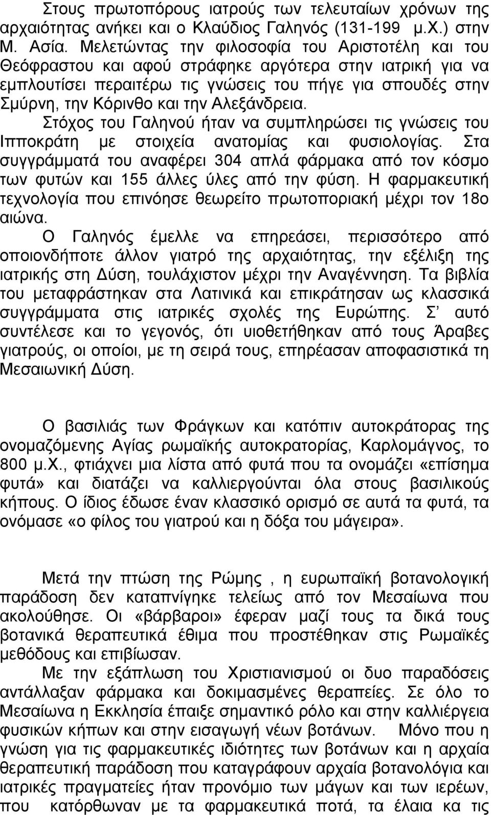 Αλεξάνδρεια. Στόχος του Γαληνού ήταν να συµπληρώσει τις γνώσεις του Ιπποκράτη µε στοιχεία ανατοµίας και φυσιολογίας.