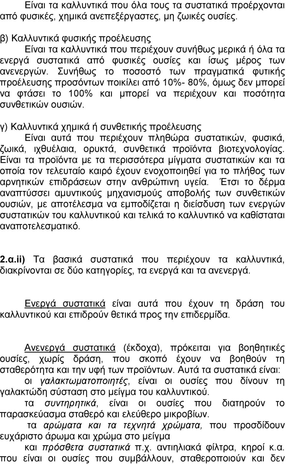 Συνήθως το ποσοστό των πραγµατικά φυτικής προέλευσης προσόντων ποικίλει από 10%- 80%, όµως δεν µπορεί να φτάσει το 100% και µπορεί να περιέχουν και ποσότητα συνθετικών ουσιών.