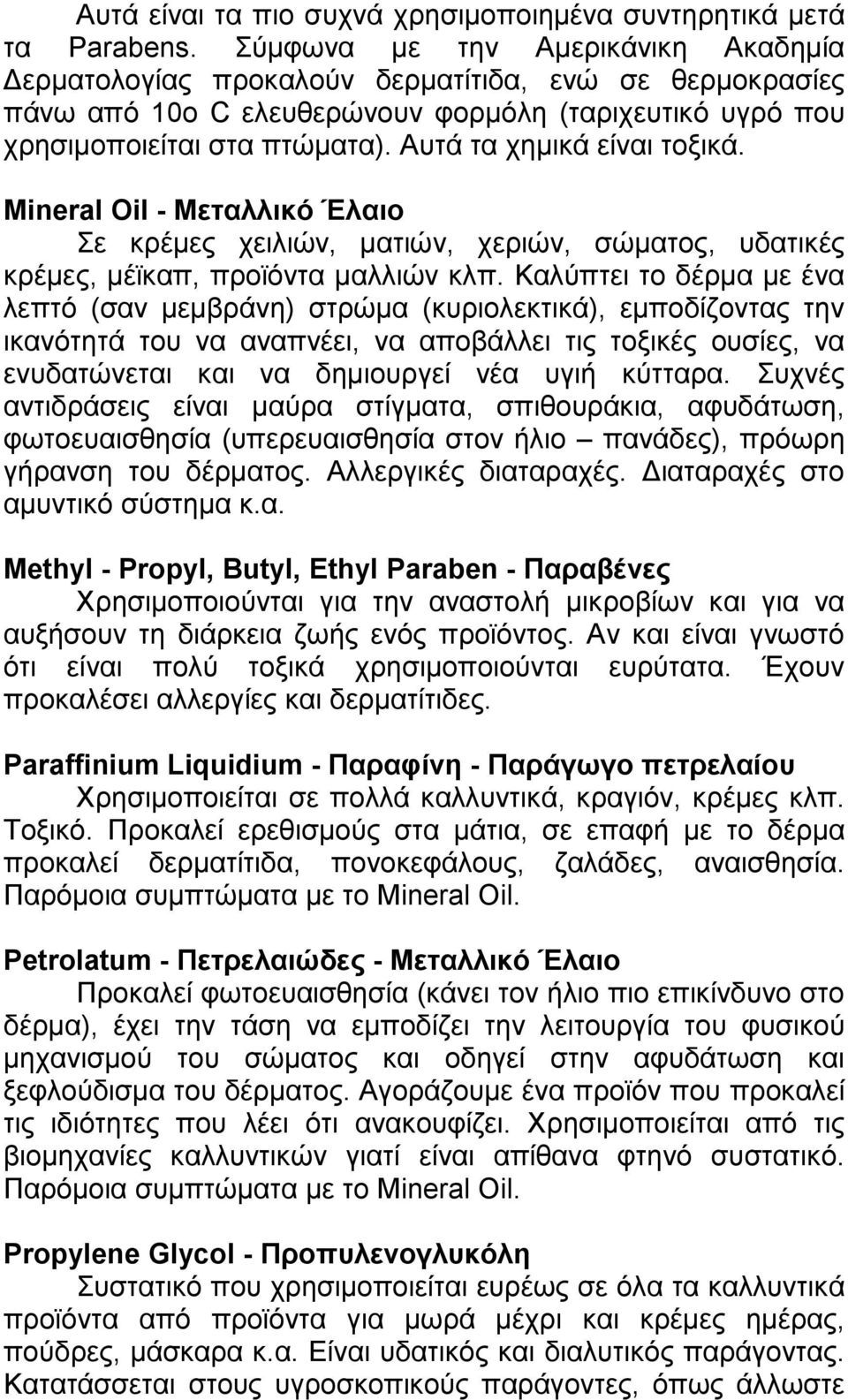 Αυτά τα χηµικά είναι τοξικά. Mineral Oil - Μεταλλικό Έλαιο Σε κρέµες χειλιών, µατιών, χεριών, σώµατος, υδατικές κρέµες, µέϊκαπ, προϊόντα µαλλιών κλπ.