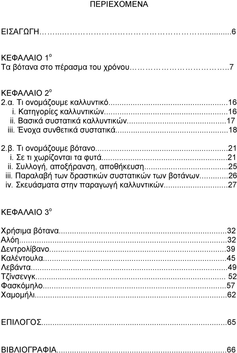 Συλλογή, αποξήρανση, αποθήκευση...25 iii. Παραλαβή των δραστικών συστατικών των βοτάνων...26 iv. Σκευάσµατα στην παραγωγή καλλυντικών.