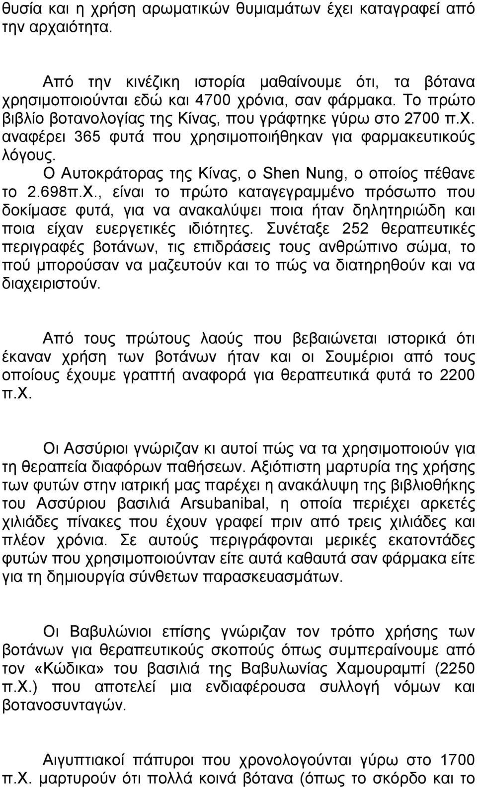 698π.Χ., είναι το πρώτο καταγεγραµµένο πρόσωπο που δοκίµασε φυτά, για να ανακαλύψει ποια ήταν δηλητηριώδη και ποια είχαν ευεργετικές ιδιότητες.