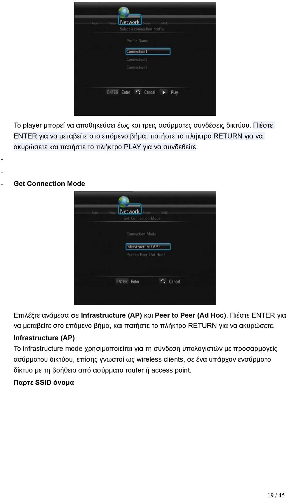 - - - Get Connection Mode Επιλέξτε ανάμεσα σε Infrastructure (AP) και Peer to Peer (Ad Hoc).