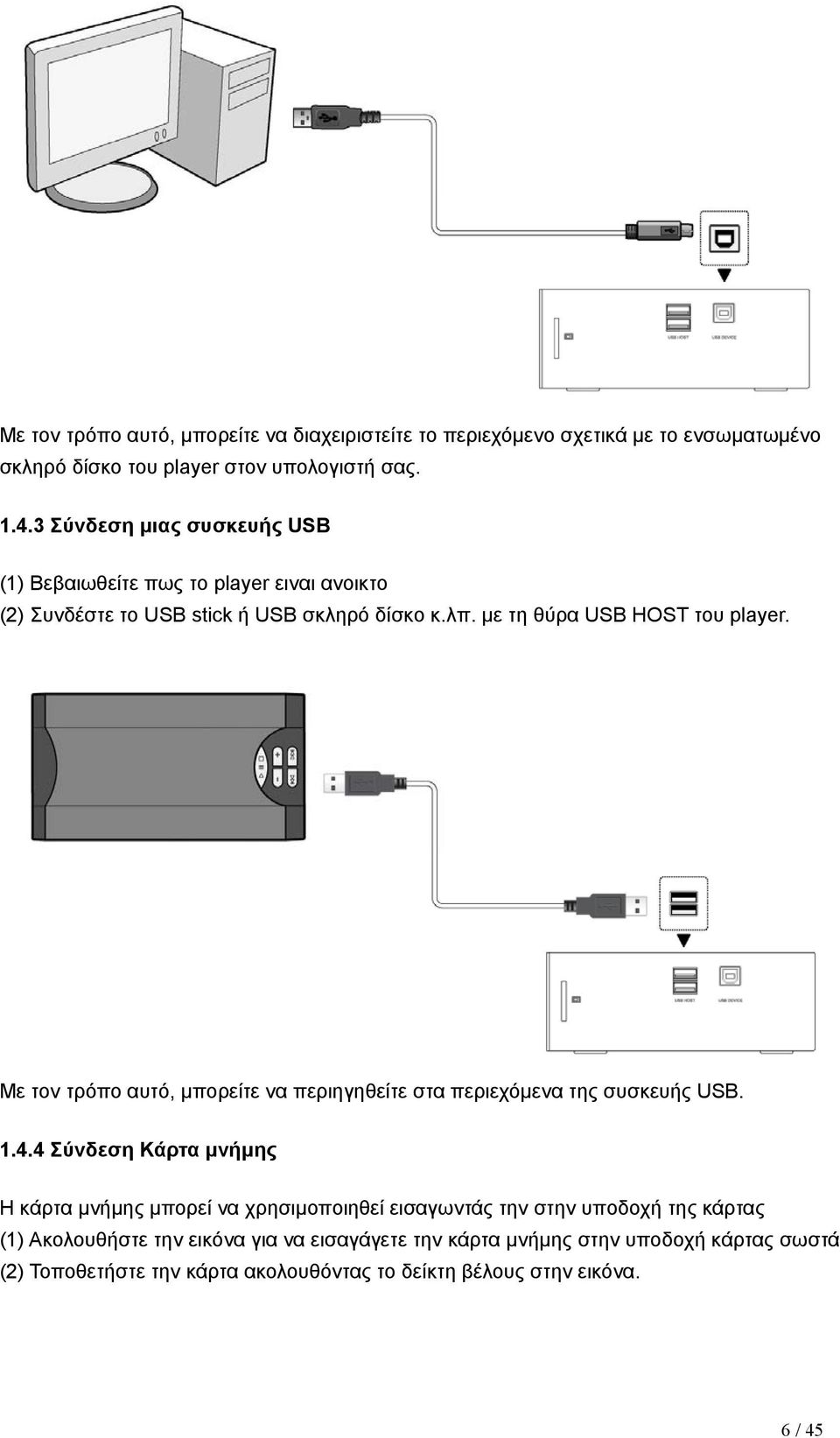 Με τον τρόπο αυτό, μπορείτε να περιηγηθείτε στα περιεχόμενα της συσκευής USB. 1.4.