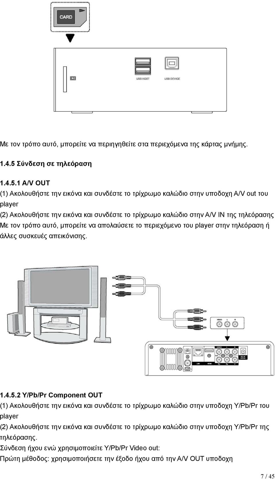 1 A/V OUT (1) Ακολουθήστε την εικόνα και συνδέστε το τρίχρωμο καλώδιο στην υποδοχη A/V out του player (2) Ακολουθήστε την εικόνα και συνδέστε το τρίχρωμο καλώδιο στην A/V IN της τηλεόρασης