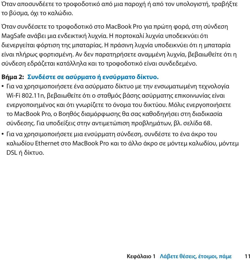 Η πράσινη λυχνία υποδεικνύει ότι η μπαταρία είναι πλήρως φορτισμένη. Αν δεν παρατηρήσετε αναμμένη λυχνία, βεβαιωθείτε ότι η σύνδεση εδράζεται κατάλληλα και το τροφοδοτικό είναι συνδεδεμένο.