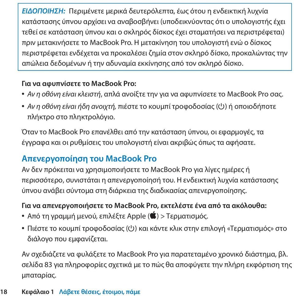 Η μετακίνηση του υπολογιστή ενώ ο δίσκος περιστρέφεται ενδέχεται να προκαλέσει ζημία στον σκληρό δίσκο, προκαλώντας την απώλεια δεδομένων ή την αδυναμία εκκίνησης από τον σκληρό δίσκο.