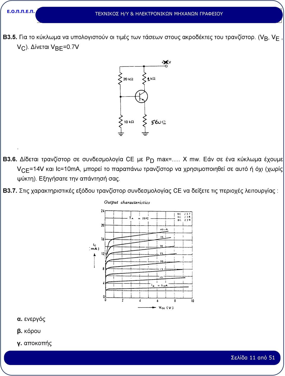 Εάν σε ένα κύκλωμα έχουμε V CE =14V και Ic=10mA, μπορεί το παραπάνω τρανζίστορ να χρησιμοποιηθεί σε αυτό ή όχι (χωρίς ψύκτη).