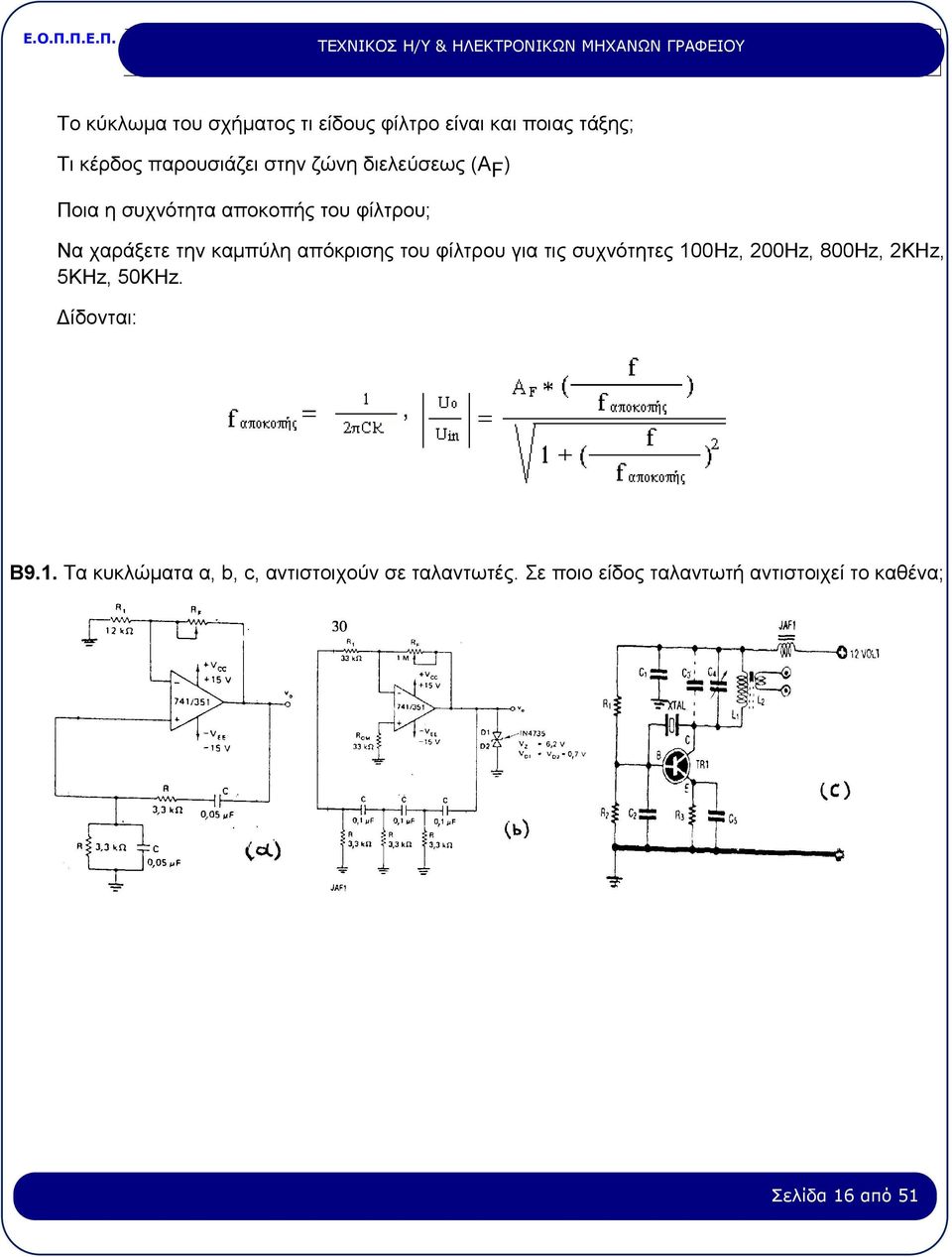 φίλτρου για τις συχνότητες 100Hz, 200Hz, 800Hz, 2KHz, 5KHz, 50KHz. Δίδονται: Β9.1. Τα κυκλώματα α, b, c, αντιστοιχούν σε ταλαντωτές.