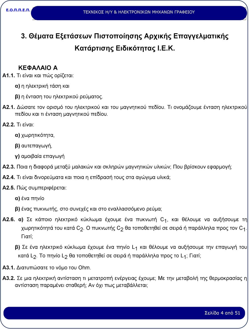 Ποια η διαφορά μεταξύ μαλακών και σκληρών μαγνητικών υλικών; Που βρίσκουν εφαρμογή; Α2.4. Τι είναι δινορεύματα και ποια η επίδρασή τους στα αγώγιμα υλικά; Α2.5.