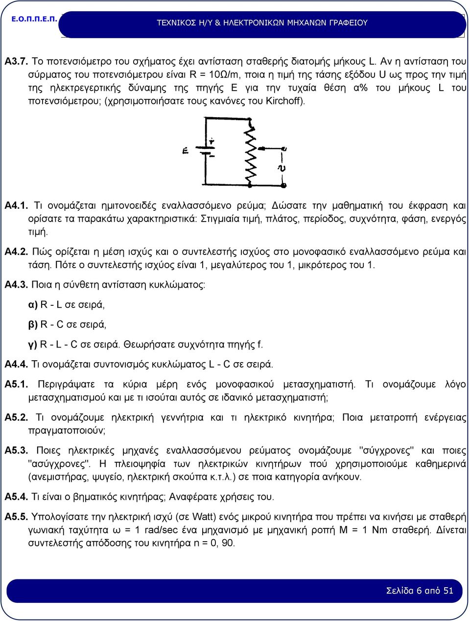 ποτενσιόμετρου; (χρησιμοποιήσατε τους κανόνες του Kirchoff). Α4.1.