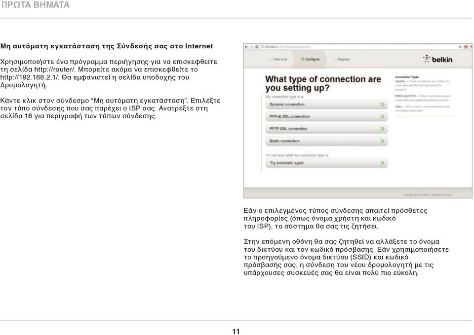 Ανατρέξτε στη σελίδα 16 για περιγραφή των τύπων σύνδεσης. Εάν ο επιλεγμένος τύπος σύνδεσης απαιτεί πρόσθετες πληροφορίες (όπως όνομα χρήστη και κωδικό του ISP), το σύστημα θα σας τις ζητήσει.