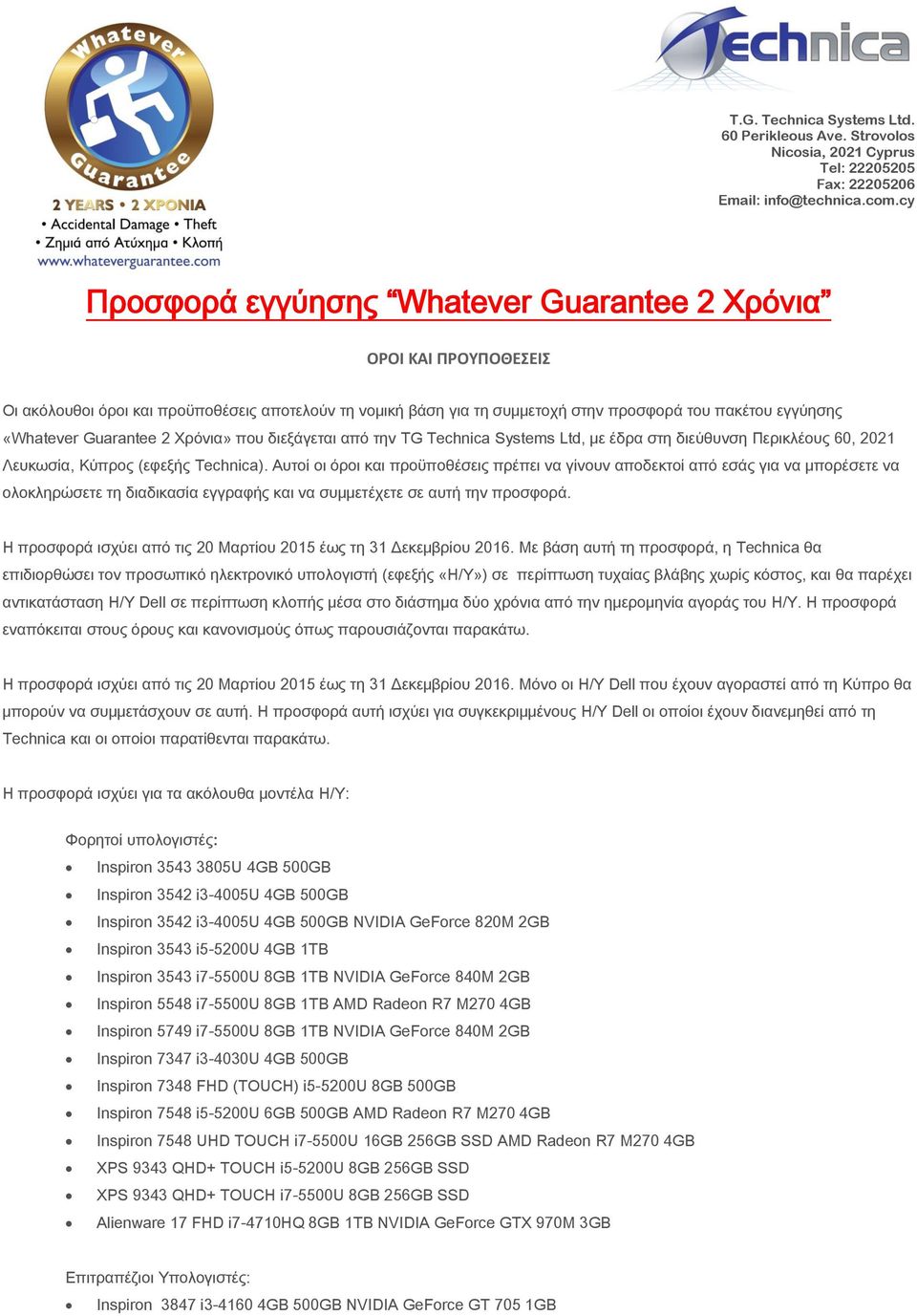 Guarantee 2 Χρόνια» που διεξάγεται από την TG Technica Systems Ltd, με έδρα στη διεύθυνση Περικλέους 60, 2021 Λευκωσία, Κύπρος (εφεξής Technica).