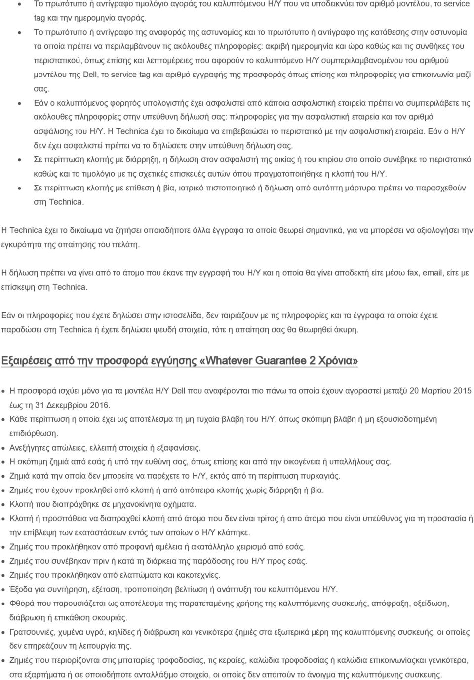 καθώς και τις συνθήκες του περιστατικού, όπως επίσης και λεπτομέρειες που αφορούν το καλυπτόμενο Η/Υ συμπεριλαμβανομένου του αριθμού μοντέλου της Dell, το service tag και αριθμό εγγραφής της