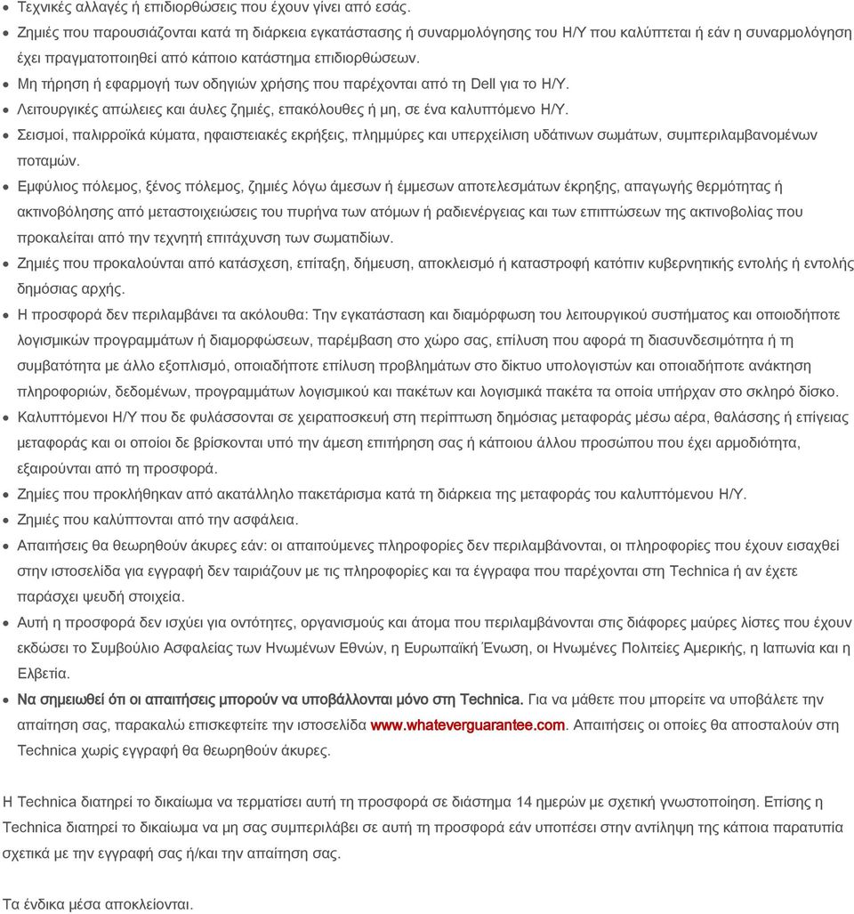 Μη τήρηση ή εφαρμογή των οδηγιών χρήσης που παρέχονται από τη Dell για το Η/Υ. Λειτουργικές απώλειες και άυλες ζημιές, επακόλουθες ή μη, σε ένα καλυπτόμενο Η/Υ.