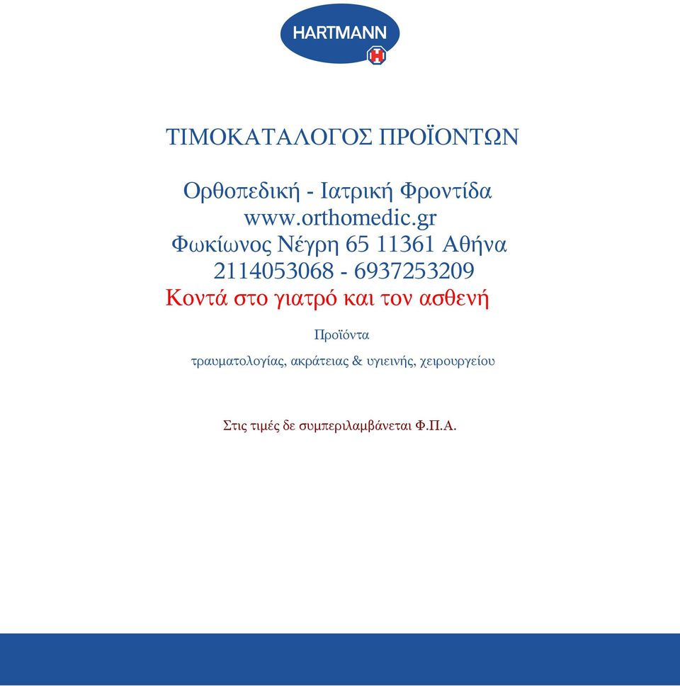στο γιατρό και τον ασθενή Προϊόντα τραυματολογίας,