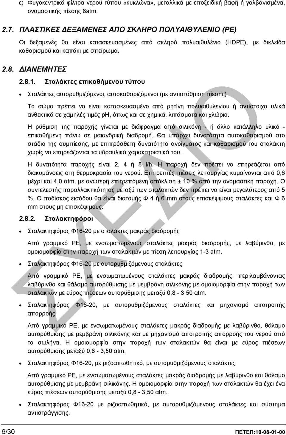 Σταλάκτες επικαθήµενου τύπου Σταλάκτες αυτορυθµιζόµενοι, αυτοκαθαριζόµενοι (µε αντιστάθµιση πίεσης) Το σώµα πρέπει να είναι κατασκευασµένο από ρητίνη πολυαιθυλενίου ή αντίστοιχα υλικά ανθεκτικά σε