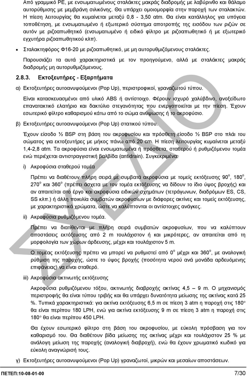 Θα είναι κατάλληλος για υπόγεια τοποθέτηση, µε ενσωµατωµένο ή εξωτερικό σύστηµα αποτροπής της εισόδου των ριζών σε αυτόν µε ριζοαπωθητικό (ενσωµατωµένο ή ειδικό φίλτρο µε ριζοαπωθητικό ή µε εξωτερικό