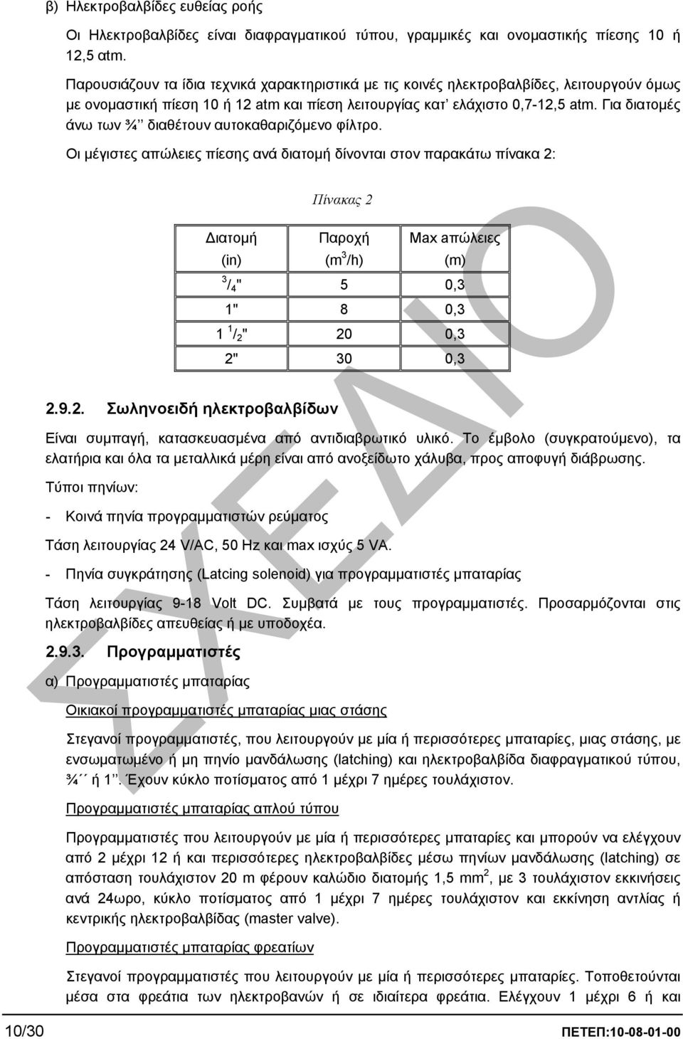 Για διατοµές άνω των ¾ διαθέτουν αυτοκαθαριζόµενο φίλτρο.