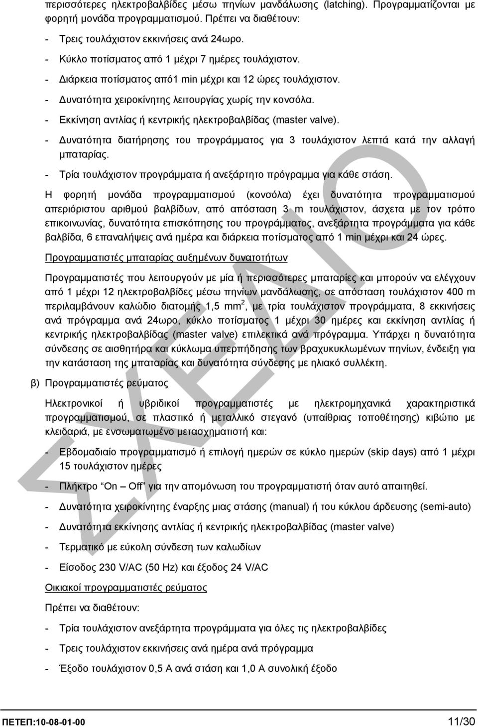 - Εκκίνηση αντλίας ή κεντρικής ηλεκτροβαλβίδας (master valve). - υνατότητα διατήρησης του προγράµµατος για 3 τουλάχιστον λεπτά κατά την αλλαγή µπαταρίας.