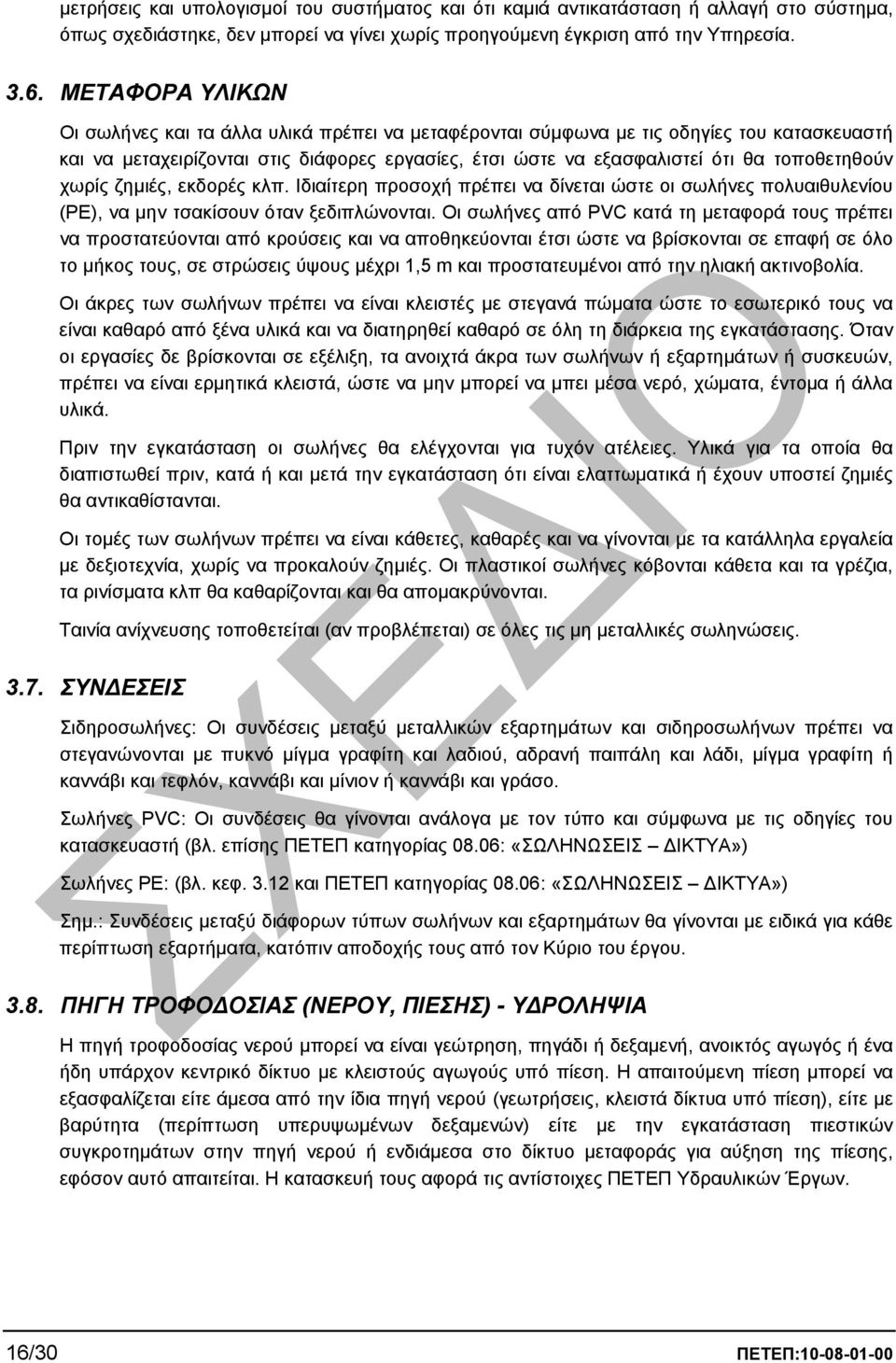 τοποθετηθούν χωρίς ζηµιές, εκδορές κλπ. Ιδιαίτερη προσοχή πρέπει να δίνεται ώστε οι σωλήνες πολυαιθυλενίου (ΡΕ), να µην τσακίσουν όταν ξεδιπλώνονται.