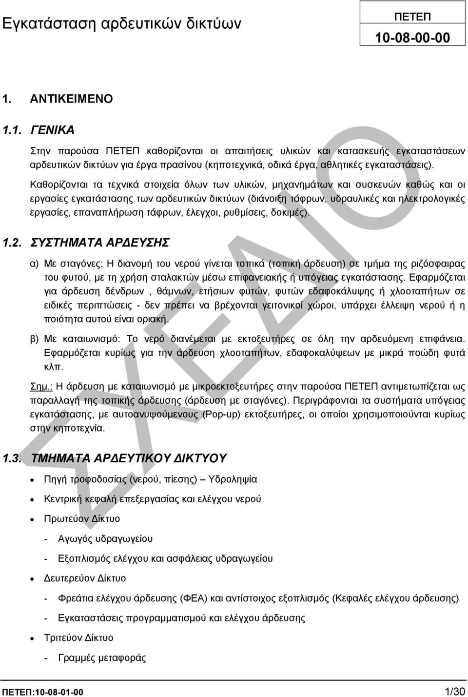 Καθορίζονται τα τεχνικά στοιχεία όλων των υλικών, µηχανηµάτων και συσκευών καθώς και οι εργασίες εγκατάστασης των αρδευτικών δικτύων (διάνοιξη τάφρων, υδραυλικές και ηλεκτρολογικές εργασίες,