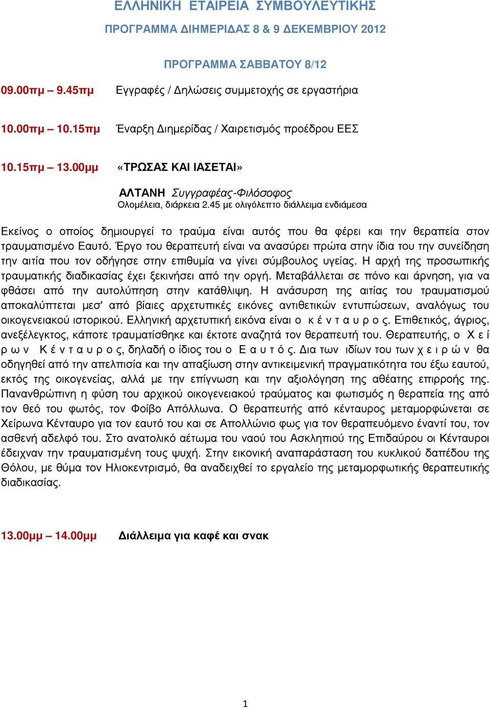 45 µε ολιγόλεπτο διάλλειµα ενδιάµεσα Εκείνος ο οποίος δηµιουργεί το τραύµα είναι αυτός που θα φέρει και την θεραπεία στον τραυµατισµένο Εαυτό.