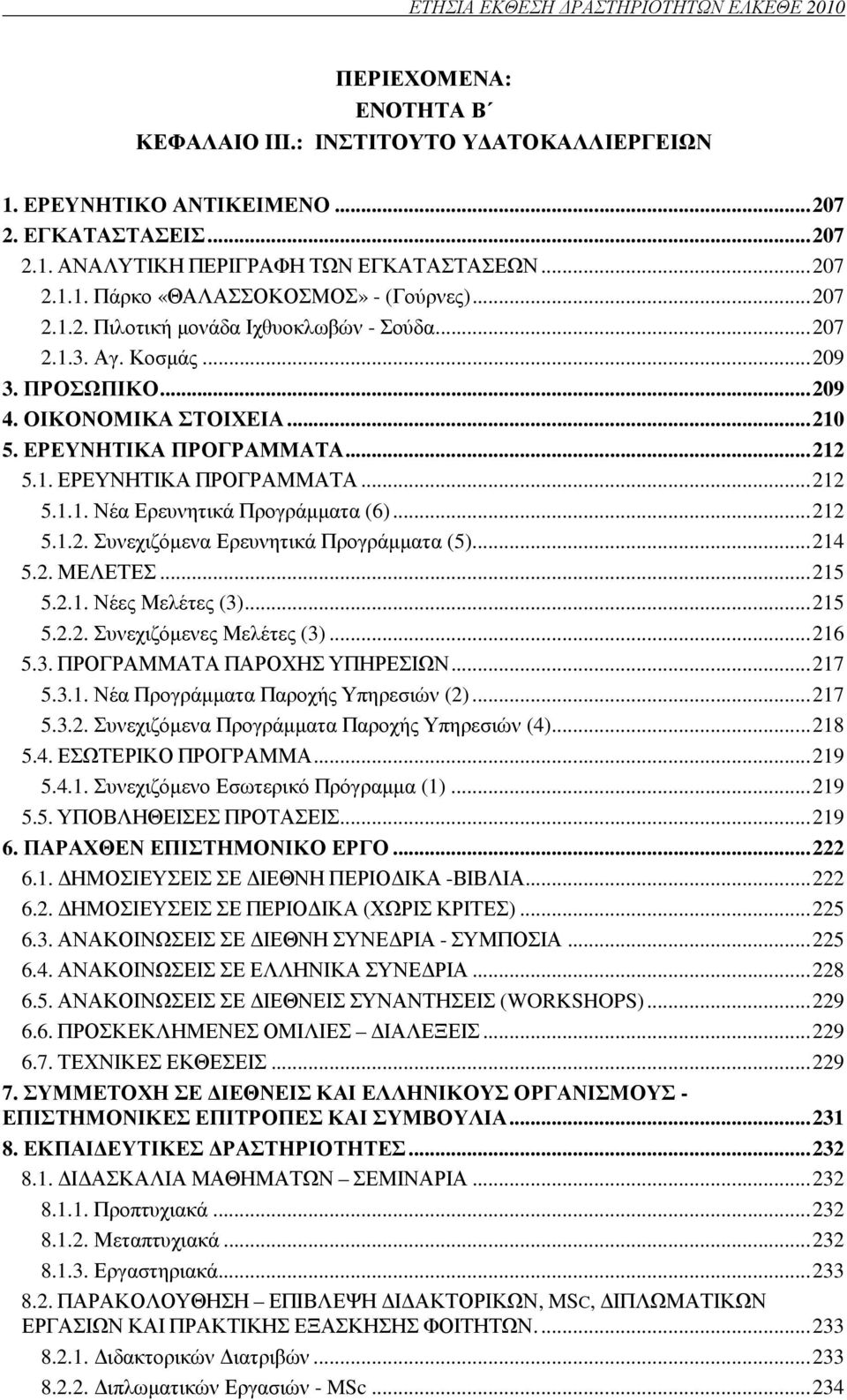 ΕΡΕΥΝΗΤΙΚΑ ΠΡΟΓΡΑΜΜΑΤΑ... 212 5.1. ΕΡΕΥΝΗΤΙΚΑ ΠΡΟΓΡΑΜΜΑΤΑ... 212 5.1.1. Νέα Ερευνητικά Προγράµµατα (6)... 212 5.1.2. Συνεχιζόµενα Ερευνητικά Προγράµµατα (5)... 214 5.2. ΜΕΛΕΤΕΣ... 215 5.2.1. Νέες Μελέτες (3).