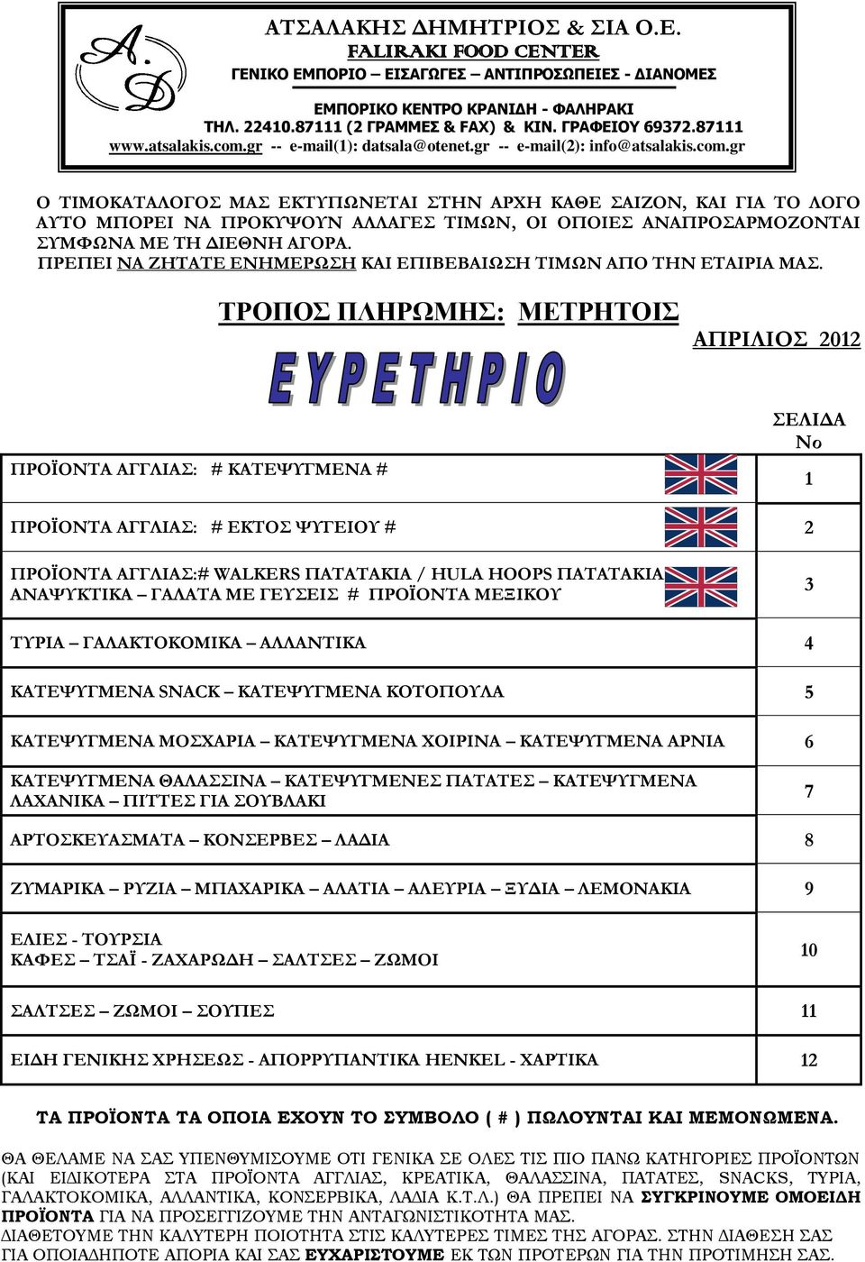 ΤΡΟΠΟΣ ΠΛΗΡΩΜΗΣ: ΜΕΤΡΗΤΟΙΣ ΑΠΡΙΛΙΟΣ 2012 ΠΡΟΪΟΝΤΑ ΑΓΓΛΙΑΣ: # ΚΑΤΕΨΥΓΜΕΝΑ # ΣΕΛΙΔΑ Νο 1 ΠΡΟΪΟΝΤΑ ΑΓΓΛΙΑΣ: # ΕΚΤΟΣ ΨΥΓΕΙΟΥ # 2 ΠΡΟΪΟΝΤΑ ΑΓΓΛΙΑΣ:# WALKERS ΠΑΤΑΤΑΚΙΑ / HULA HOOPS ΠΑΤΑΤΑΚΙΑ ΑΝΑΨΥΚΤΙΚΑ