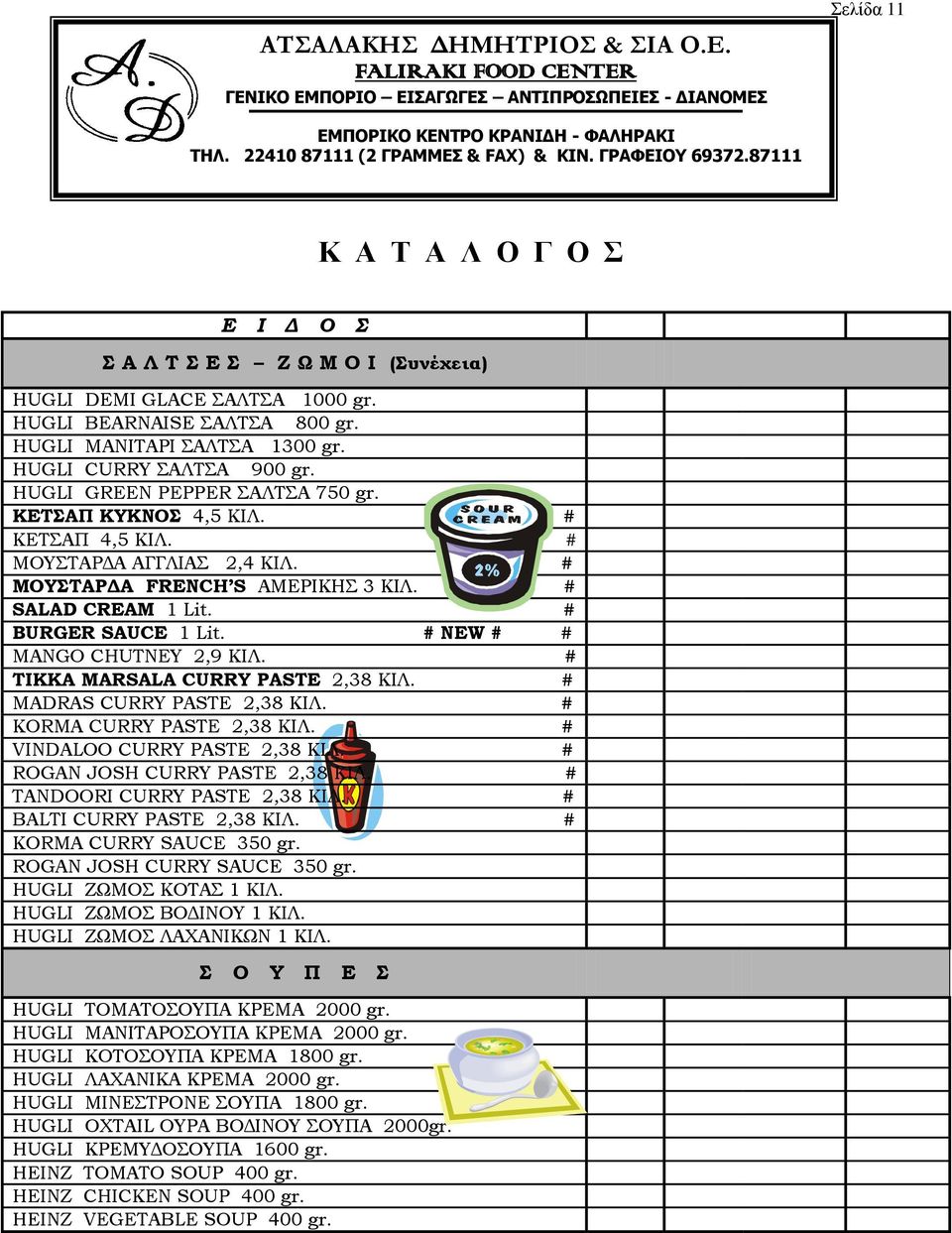 # SALAD CREAM 1 Lit. # BURGER SAUCE 1 Lit. # NEW # # MANGO CHUTNEY 2,9 ΚΙΛ. # TIKKA MARSALA CURRY PASTE 2,38 ΚΙΛ. # MADRAS CURRY PASTE 2,38 ΚΙΛ. # KORMA CURRY PASTE 2,38 ΚΙΛ.