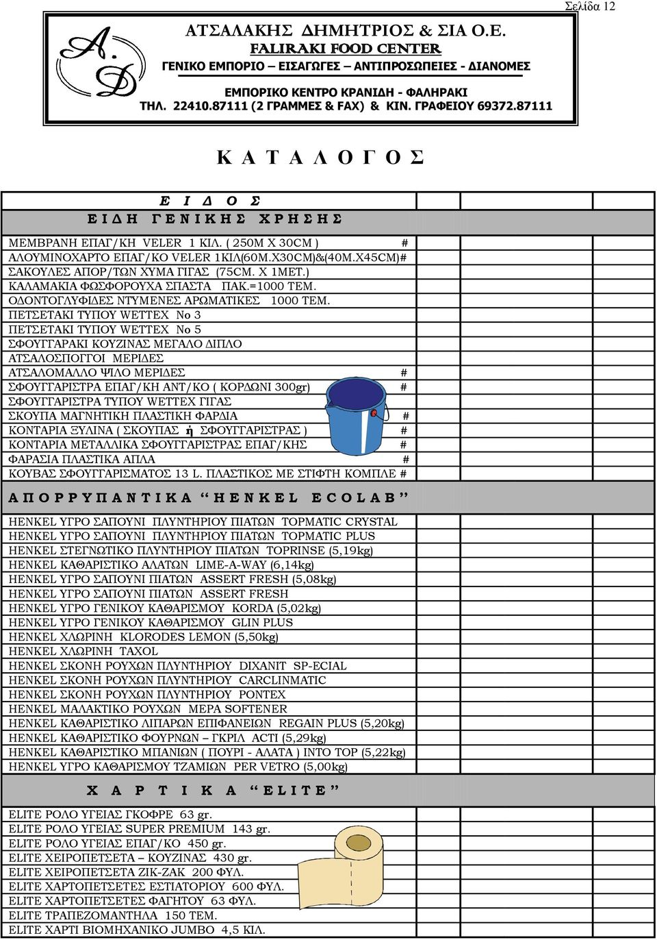 ΠΕΤΣΕΤΑΚΙ ΤΥΠΟΥ WETTEX No 3 ΠΕΤΣΕΤΑΚΙ ΤΥΠΟΥ WETTEX No 5 ΣΦΟΥΓΓΑΡΑΚΙ ΚΟΥΖΙΝΑΣ ΜΕΓΑΛΟ ΔΙΠΛΟ ΑΤΣΑΛΟΣΠΟΓΓΟΙ ΜΕΡΙΔΕΣ ΑΤΣΑΛΟΜΑΛΛΟ ΨΙΛΟ ΜΕΡΙΔΕΣ # ΣΦΟΥΓΓΑΡΙΣΤΡΑ ΕΠΑΓ/ΚΗ ΑΝΤ/ΚΟ ( ΚΟΡΔΩΝΙ 300gr) #