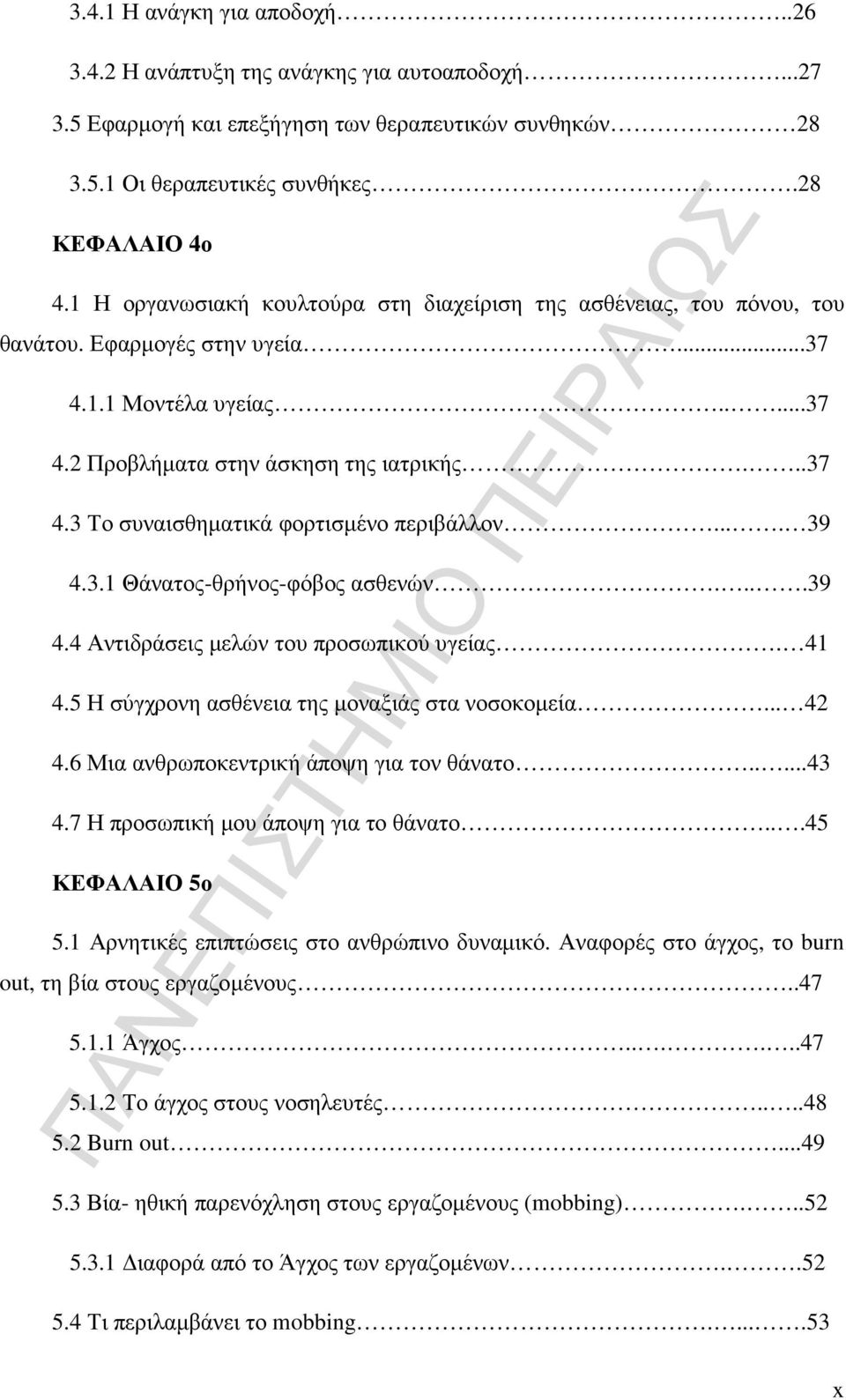 ... 39 4.3.1 Θάνατος-θρήνος-φόβος ασθενών....39 4.4 Αντιδράσεις µελών του προσωπικού υγείας. 41 4.5 Η σύγχρονη ασθένεια της µοναξιάς στα νοσοκοµεία... 42 4.6 Μια ανθρωποκεντρική άποψη για τον θάνατο.