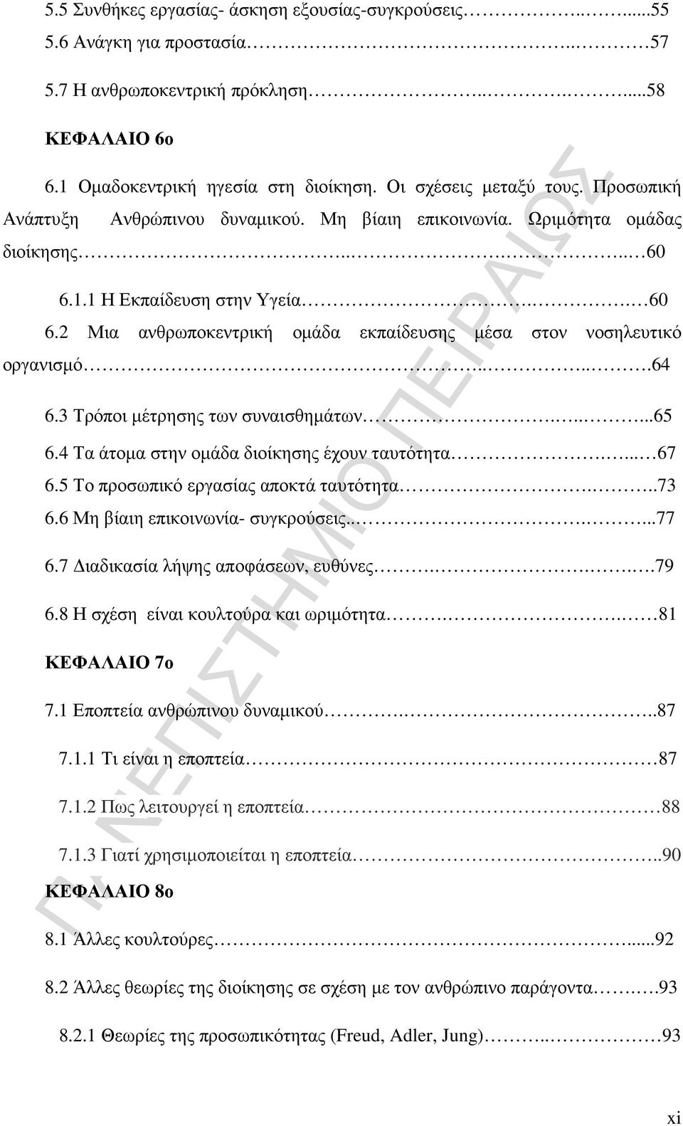 ....64 6.3 Τρόποι µέτρησης των συναισθηµάτων......65 6.4 Τα άτοµα στην οµάδα διοίκησης έχουν ταυτότητα.... 67 6.5 Το προσωπικό εργασίας αποκτά ταυτότητα...73 6.6 Μη βίαιη επικοινωνία- συγκρούσεις.