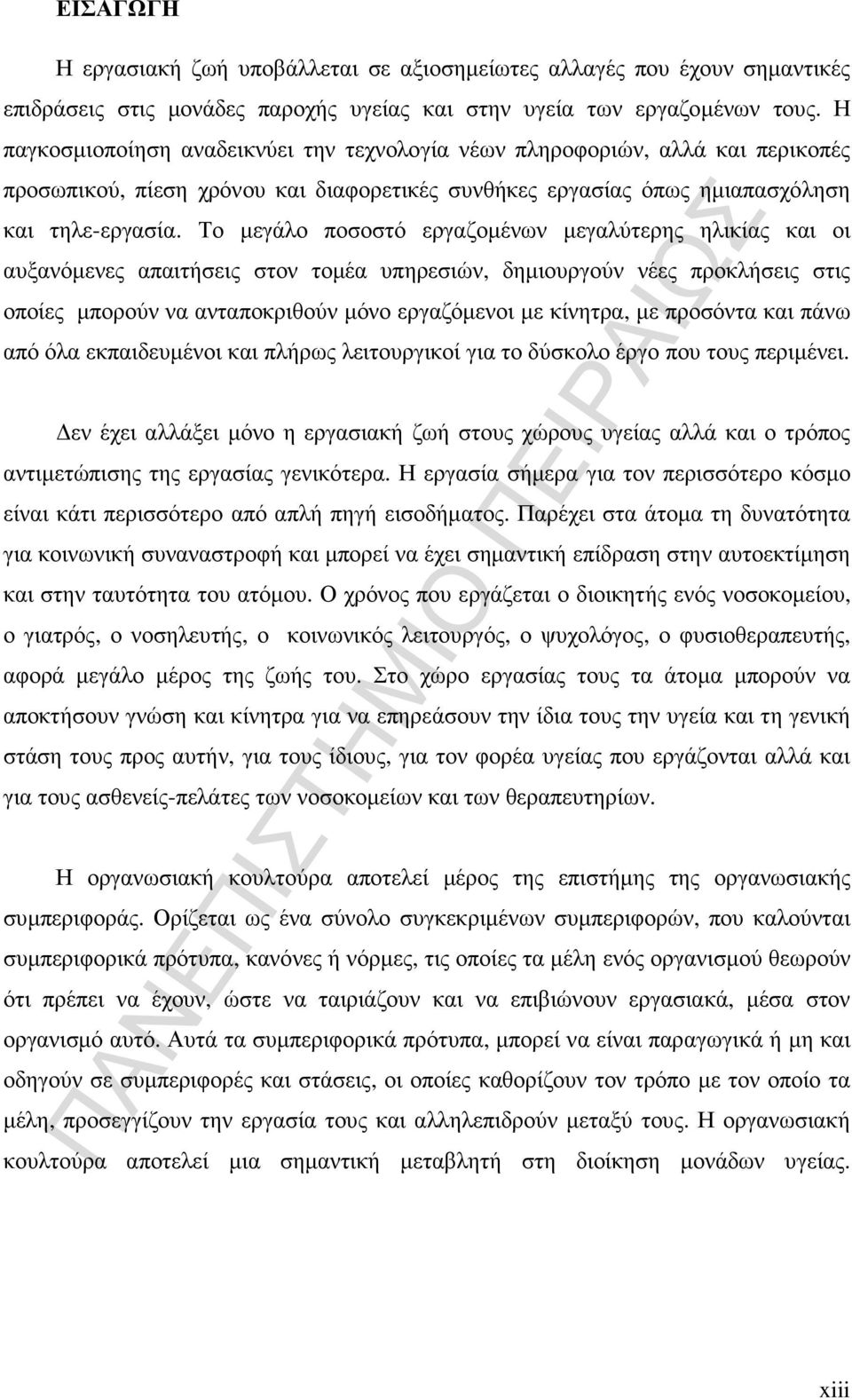 Το µεγάλο ποσοστό εργαζοµένων µεγαλύτερης ηλικίας και οι αυξανόµενες απαιτήσεις στον τοµέα υπηρεσιών, δηµιουργούν νέες προκλήσεις στις οποίες µπορούν να ανταποκριθούν µόνο εργαζόµενοι µε κίνητρα, µε