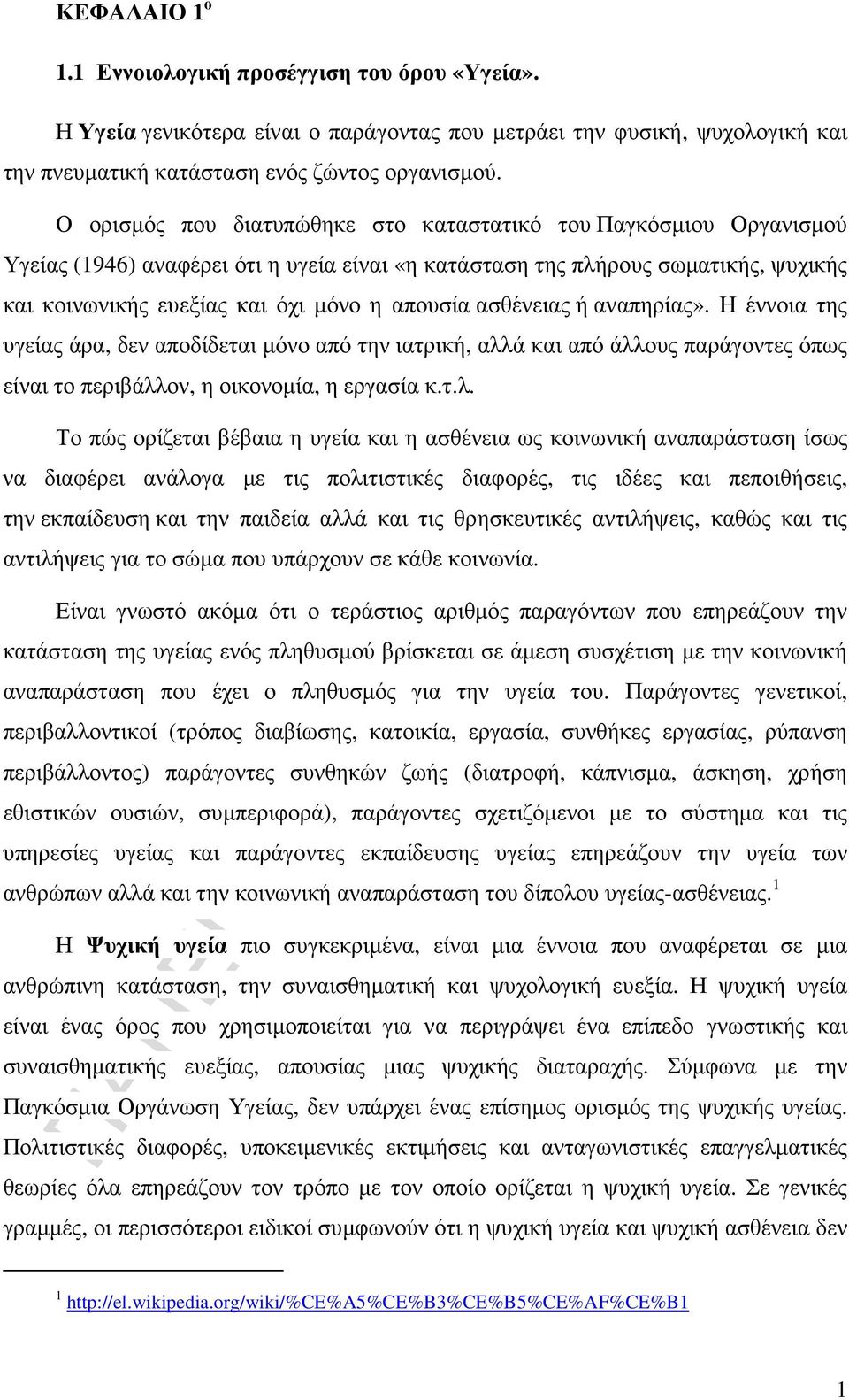 ασθένειας ή αναπηρίας». Η έννοια της υγείας άρα, δεν αποδίδεται µόνο από την ιατρική, αλλ