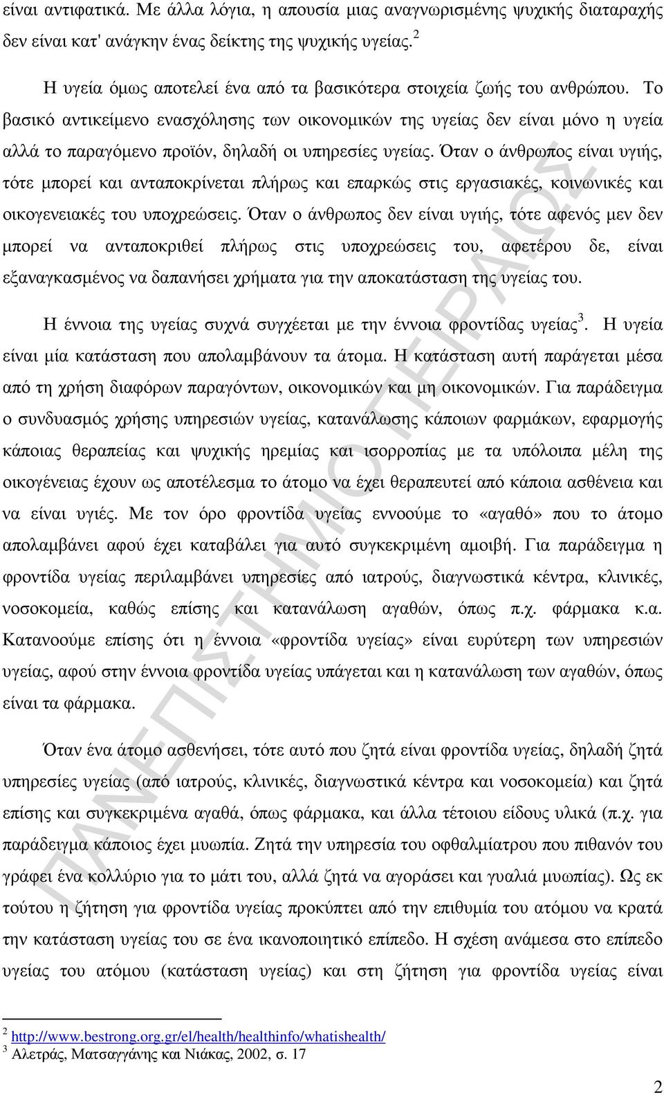 Το βασικό αντικείµενο ενασχόλησης των οικονοµικών της υγείας δεν είναι µόνο η υγεία αλλά το παραγόµενο προϊόν, δηλαδή οι υπηρεσίες υγείας.