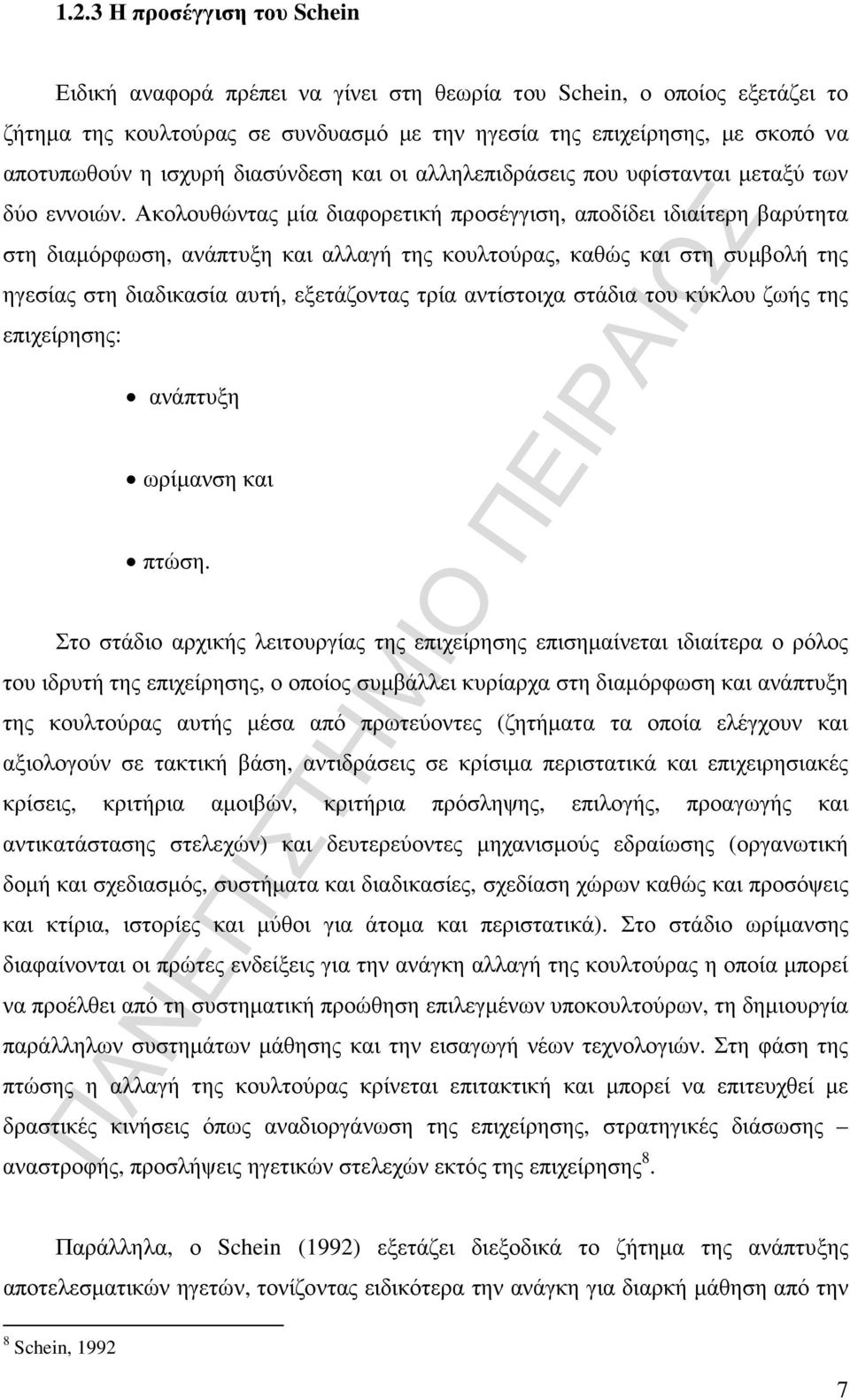 Ακολουθώντας µία διαφορετική προσέγγιση, αποδίδει ιδιαίτερη βαρύτητα στη διαµόρφωση, ανάπτυξη και αλλαγή της κουλτούρας, καθώς και στη συµβολή της ηγεσίας στη διαδικασία αυτή, εξετάζοντας τρία