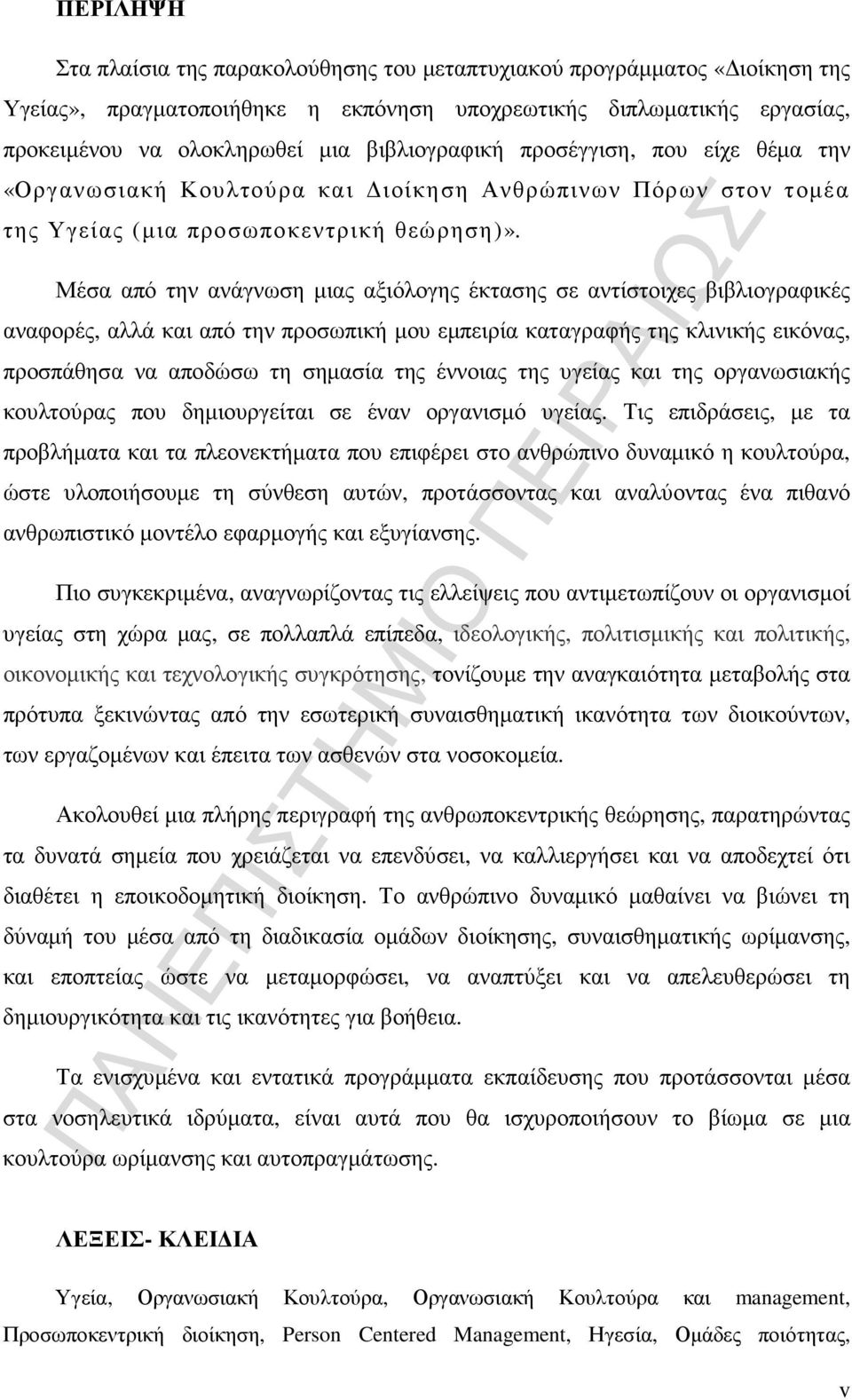 Μέσα από την ανάγνωση µιας αξιόλογης έκτασης σε αντίστοιχες βιβλιογραφικές αναφορές, αλλά και από την προσωπική µου εµπειρία καταγραφής της κλινικής εικόνας, προσπάθησα να αποδώσω τη σηµασία της