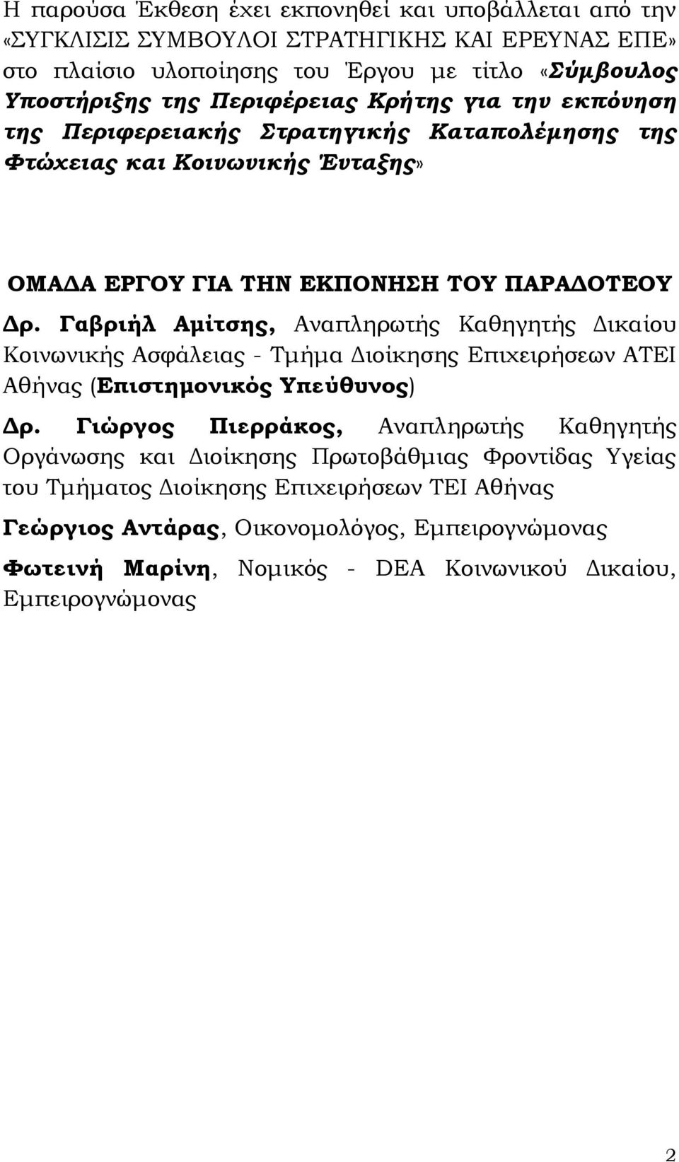 Γαβριήλ Αμίτσης, Αναπληρωτής Καθηγητής Δικαίου Κοινωνικής Ασφάλειας - Τμήμα Διοίκησης Επιχειρήσεων ΑΤΕΙ Αθήνας (Επιστημονικός Υπεύθυνος) Δρ.