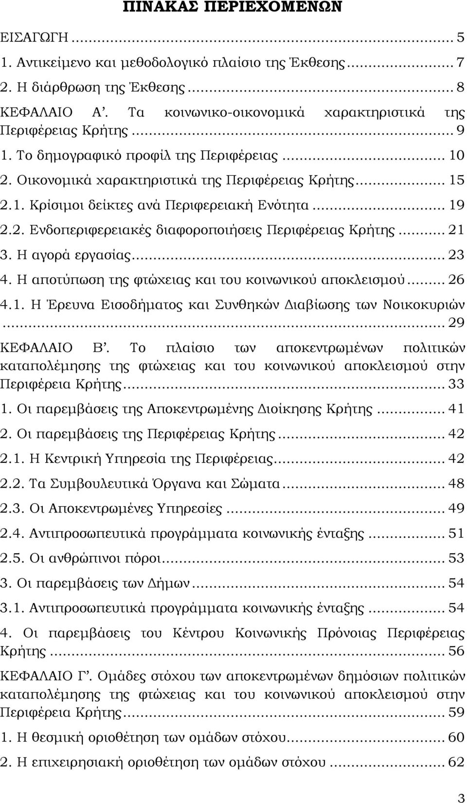 .. 21 3. Η αγορά εργασίας... 23 4. Η αποτύπωση της φτώχειας και του κοινωνικού αποκλεισμού... 26 4.1. Η Έρευνα Εισοδήματος και Συνθηκών Διαβίωσης των Νοικοκυριών... 29 ΚΕΦΑΛΑΙΟ Β.