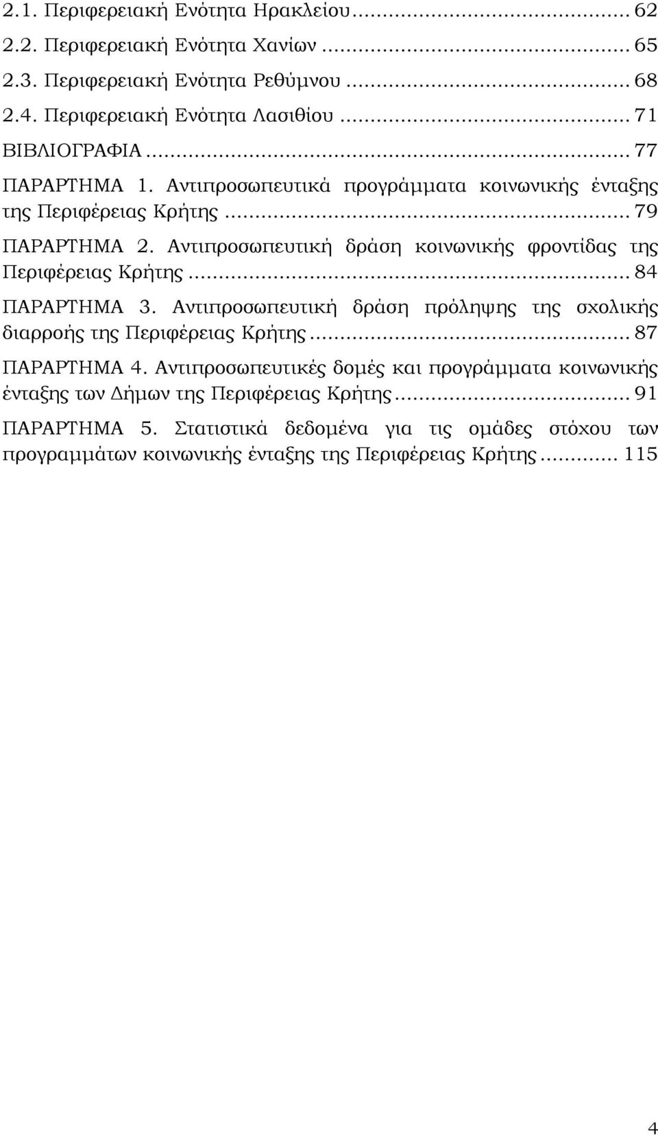 Αντιπροσωπευτική δράση κοινωνικής φροντίδας της Περιφέρειας Κρήτης... 84 ΠΑΡΑΡΤΗΜΑ 3. Αντιπροσωπευτική δράση πρόληψης της σχολικής διαρροής της Περιφέρειας Κρήτης.