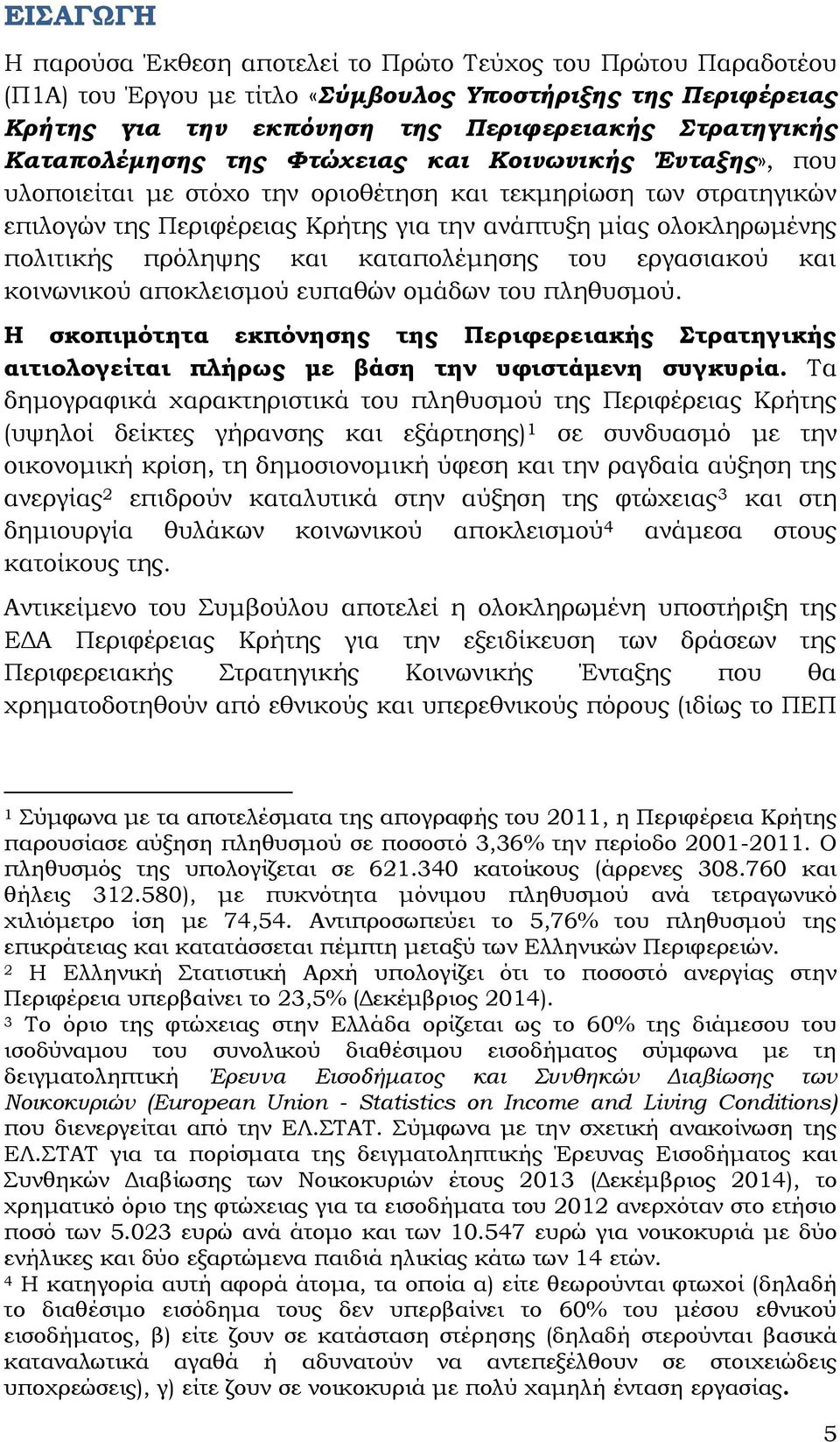 πολιτικής πρόληψης και καταπολέμησης του εργασιακού και κοινωνικού αποκλεισμού ευπαθών ομάδων του πληθυσμού.