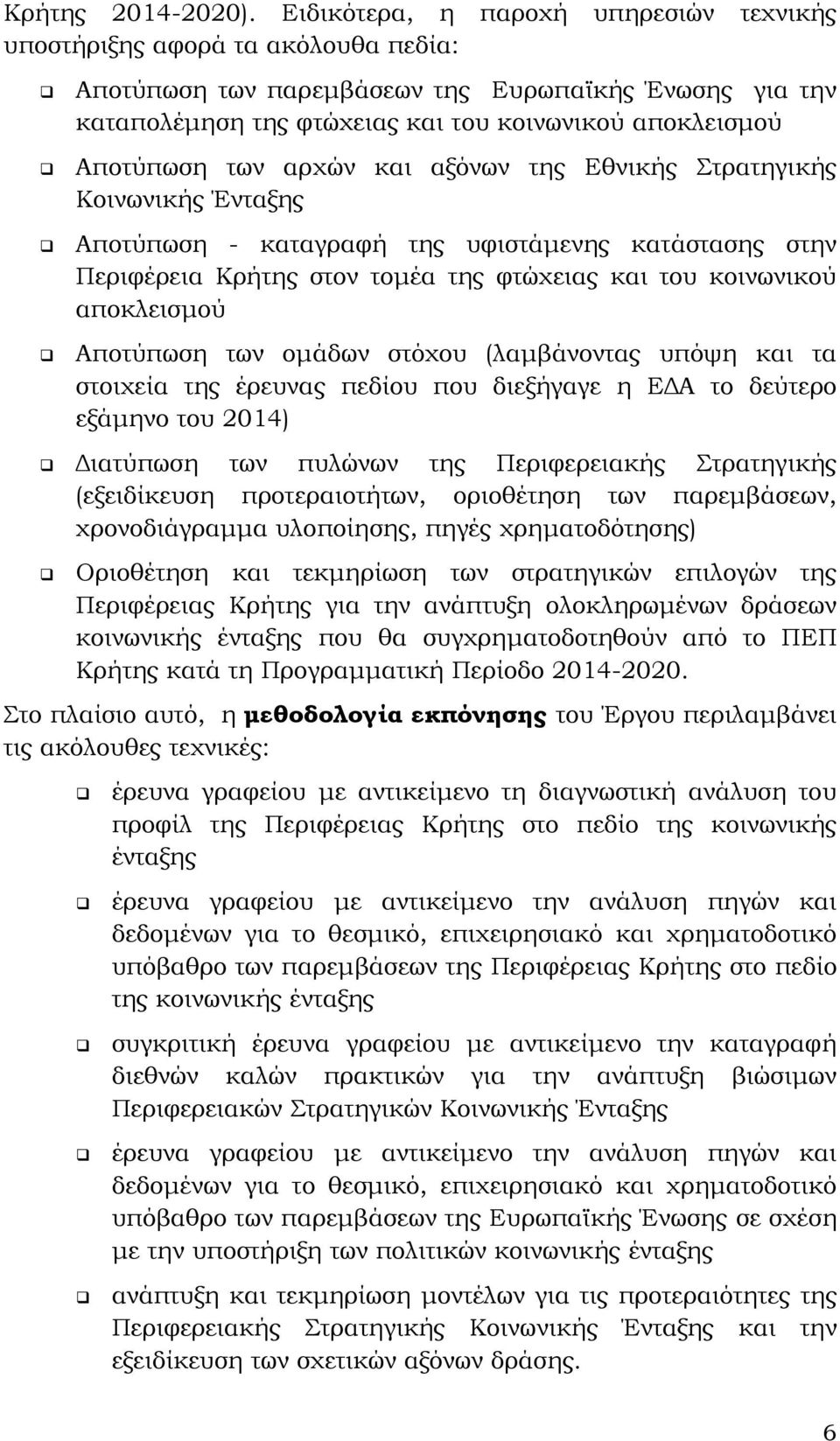 των αρχών και αξόνων της Εθνικής Στρατηγικής Κοινωνικής Ένταξης Αποτύπωση - καταγραφή της υφιστάμενης κατάστασης στην Περιφέρεια Κρήτης στον τομέα της φτώχειας και του κοινωνικού αποκλεισμού