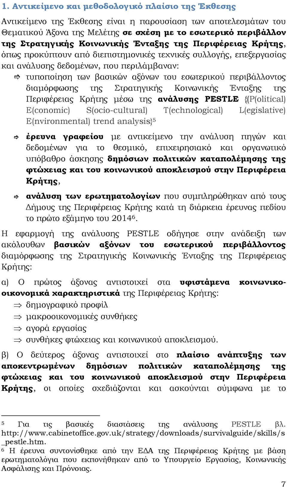 περιβάλλοντος διαμόρφωσης της Στρατηγικής Κοινωνικής Ένταξης της Περιφέρειας Κρήτης μέσω της ανάλυσης PESTLE {(P(olitical) E(conomic) S(ocio-cultural) T(echnological) L(egislative) E(nvironmental)