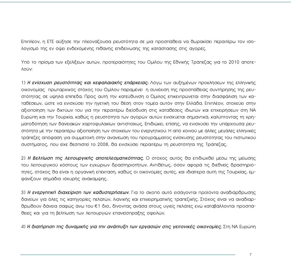 ελληνικής οικονομίας πρωταρχικός στόχος του Ομίλου παραμένει η συνέχιση της προσπάθειας συντήρησης της ρευστότητας σε υψηλά επίπεδα.