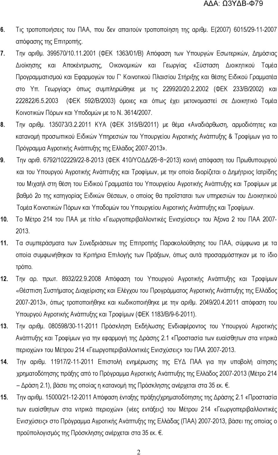 2001 (ΦΕΚ 1363/01/Β) Απόφαση των Υπουργών Εσωτερικών, ηµόσιας ιοίκησης και Αποκέντρωσης, Οικονοµικών και Γεωργίας «Σύσταση ιοικητικού Τοµέα Προγραµµατισµού και Εφαρµογών του Γ Κοινοτικού Πλαισίου