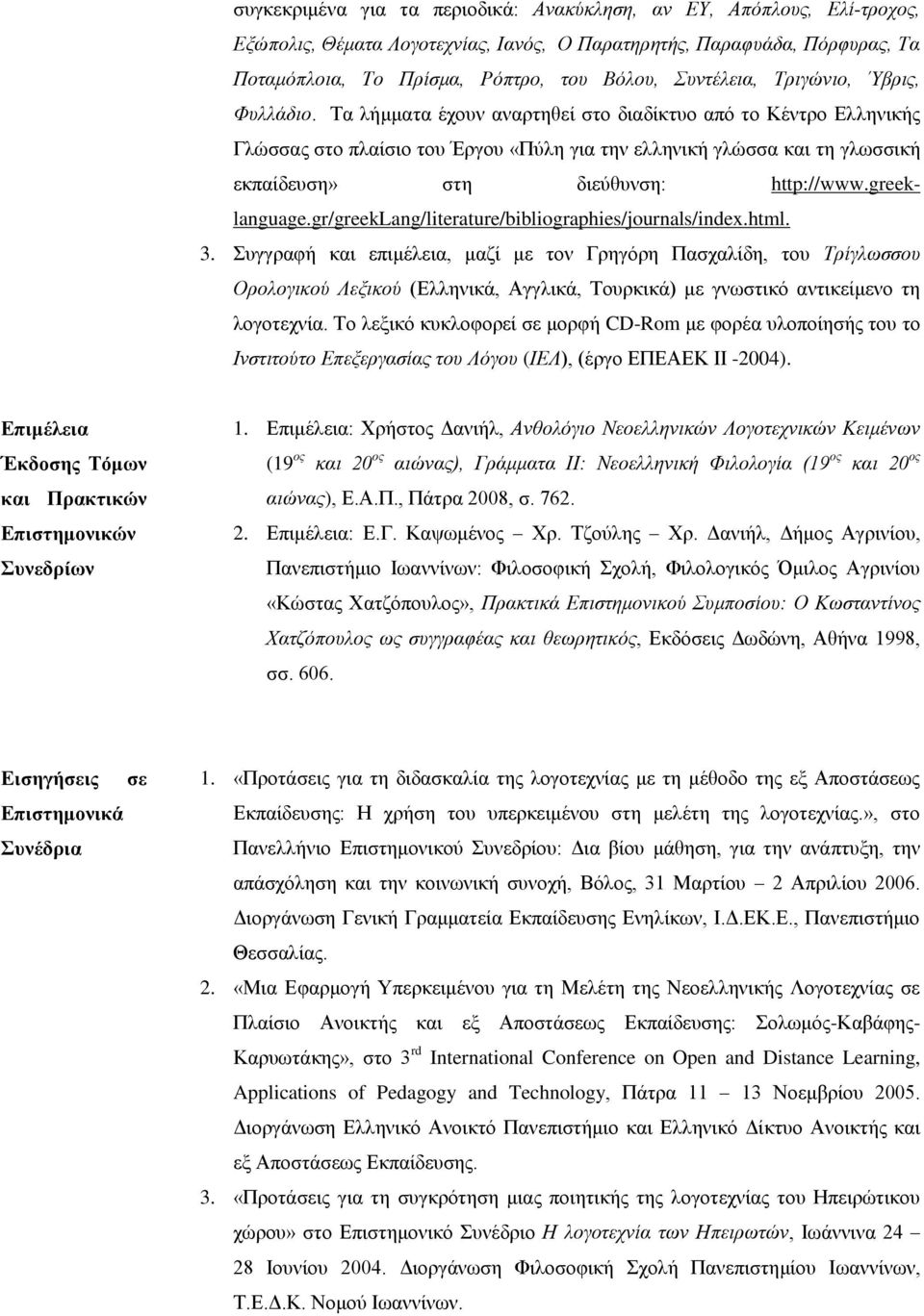 Τα λήμματα έχουν αναρτηθεί στο διαδίκτυο από το Κέντρο Ελληνικής Γλώσσας στο πλαίσιο του Έργου «Πύλη για την ελληνική γλώσσα και τη γλωσσική εκπαίδευση» στη διεύθυνση: http://www.greeklanguage.