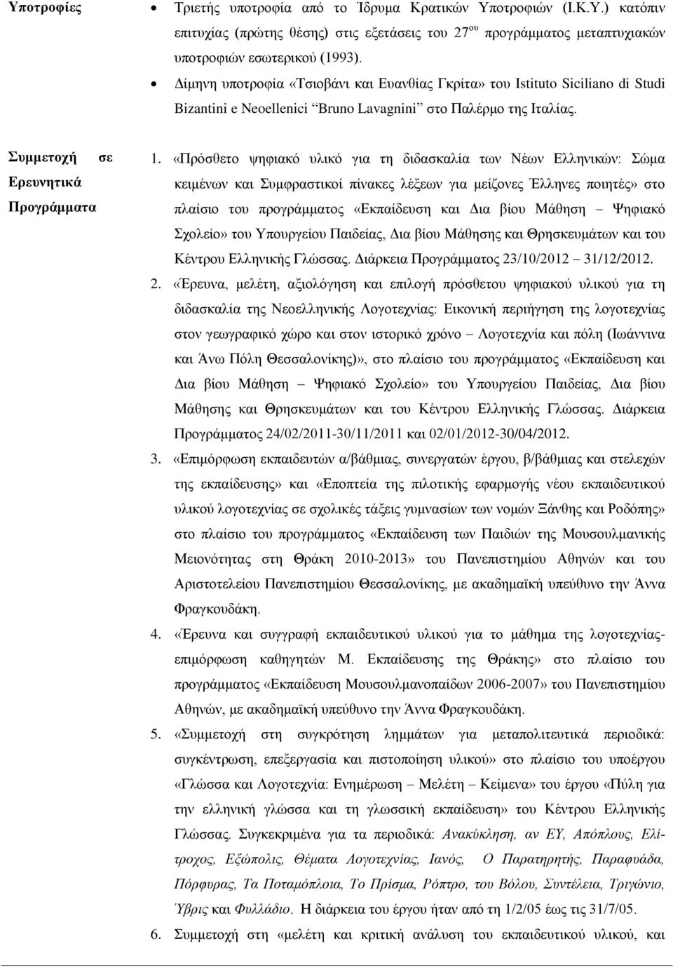 «Πρόσθετο ψηφιακό υλικό για τη διδασκαλία των Νέων Ελληνικών: Σώμα κειμένων και Συμφραστικοί πίνακες λέξεων για μείζονες Έλληνες ποιητές» στο πλαίσιο του προγράμματος «Εκπαίδευση και Δια βίου Μάθηση